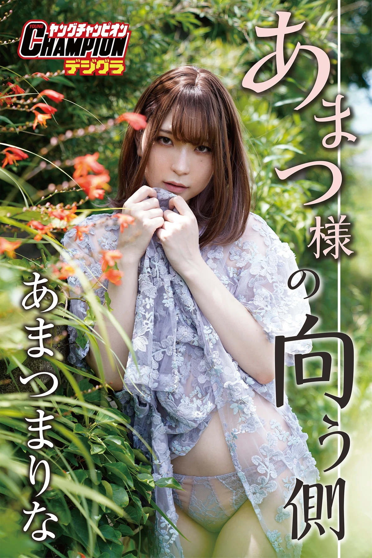 Marina Amatsu あまつまりな – ヤングチャンピオンデジグラ 「あまつ様の向う側」 - P1
