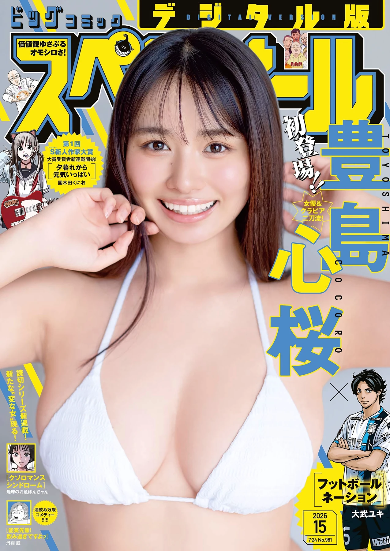 Cocoro Toyoshima 豊島心桜 – Big Comic Spirits 2026 No.15 (ビッグコミックスピリッツ 2026年15号) - P1