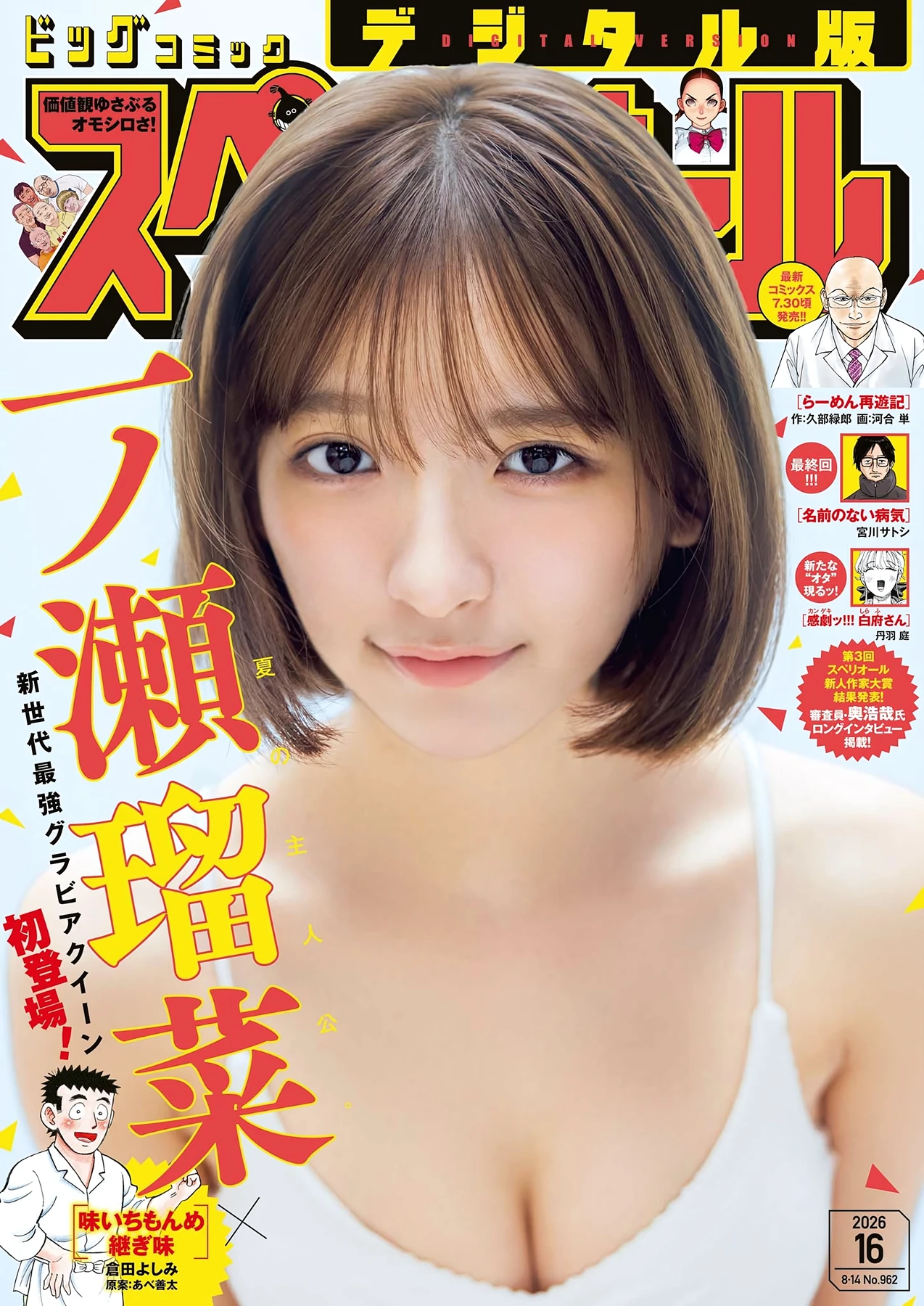 Runa Ichinose 一ノ瀬瑠菜 – Big Comic Spirits 2026 No.16 (ビッグコミックスピリッツ 2026年16号) - P1