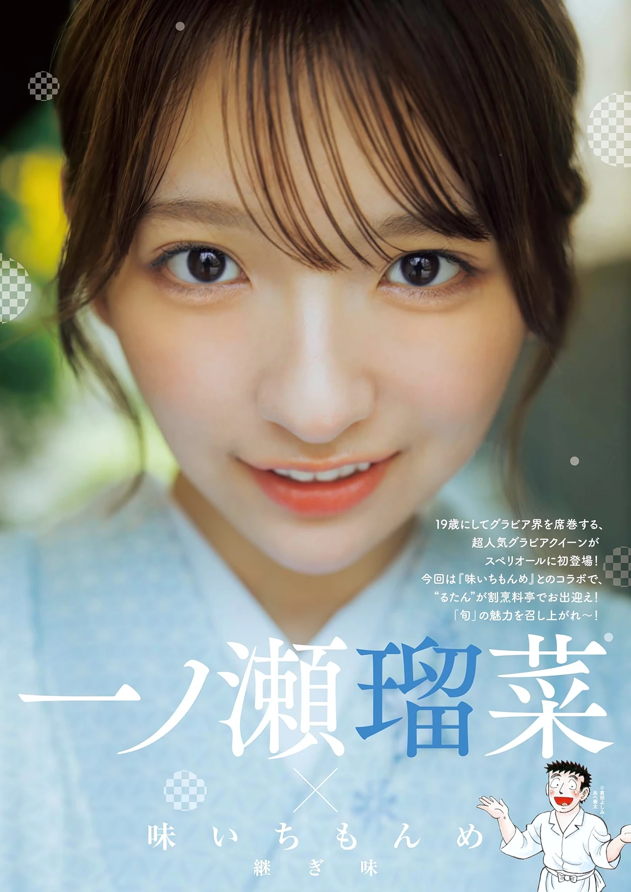 Runa Ichinose 一ノ瀬瑠菜 – Big Comic Spirits 2026 No.16 (ビッグコミックスピリッツ 2026年16号) - P2