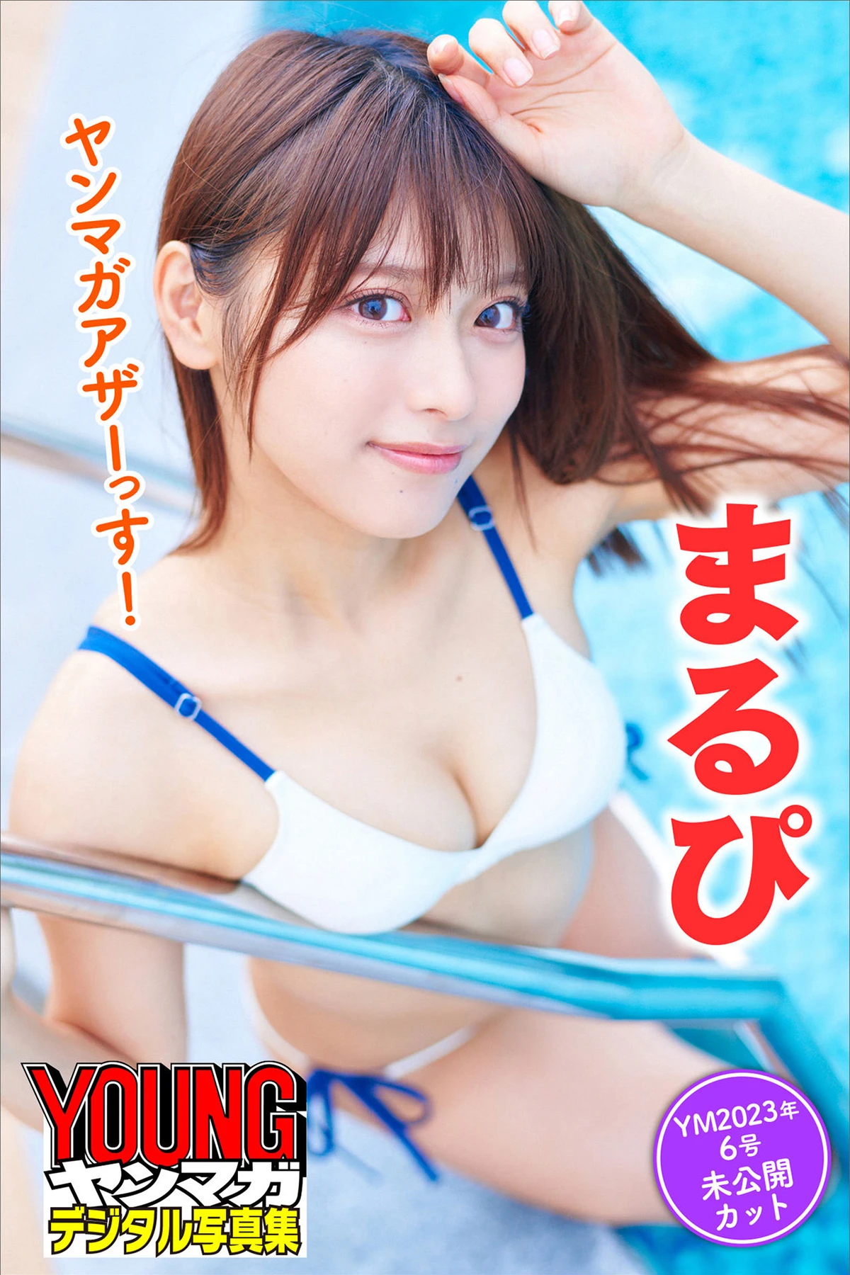 MARUPI まるぴ – ヤンマガアザーっす！ ＜YM2023年6号未公開カット＞ - P1
