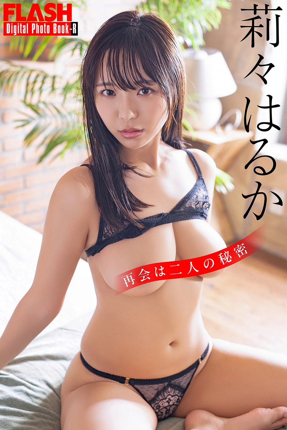 Ruka Inaba 莉々はるか – FLASHデジタル写真集 「再会は二人の秘密」 - P1