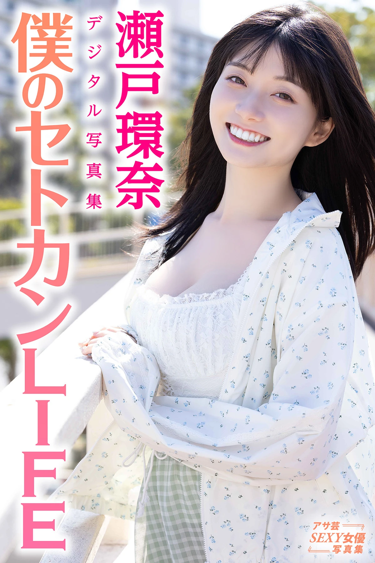Kanna Seto 瀬戸環奈 – デジタル写真集 「僕のセトカンLIFE」 - P1
