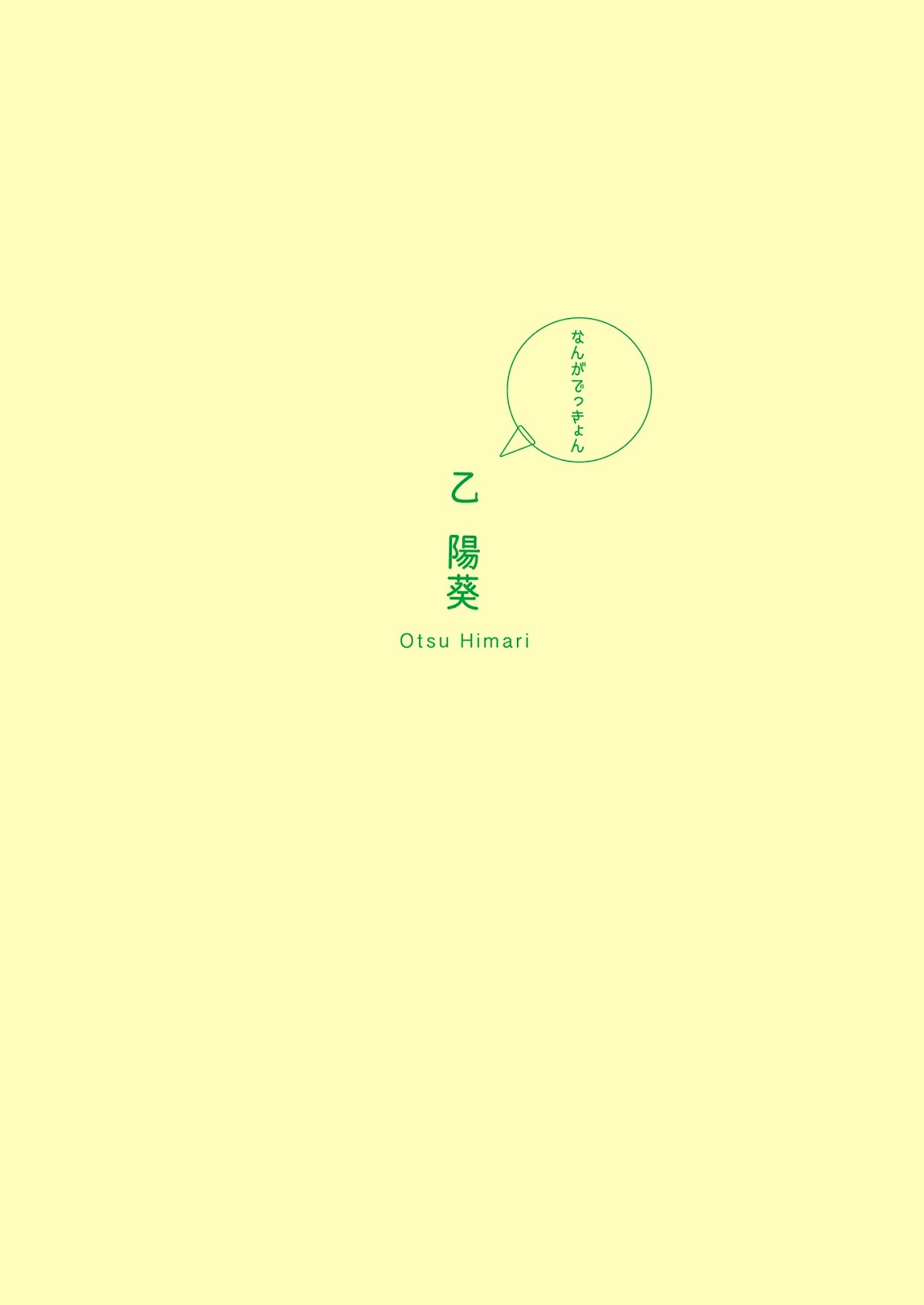 [JP] Himari Otsu (乙陽葵) – ファースト写真集 『 なんがでっきょん 』 - P2