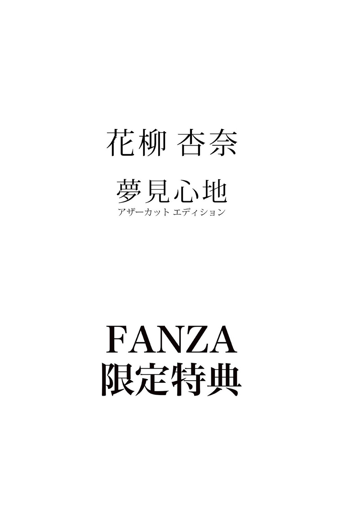 [JP] Hanayagi Anna (花柳杏奈) – 夢見心地 アザーカットエディション 【ヌード写真集】FANZA限定特別カット付き - P87