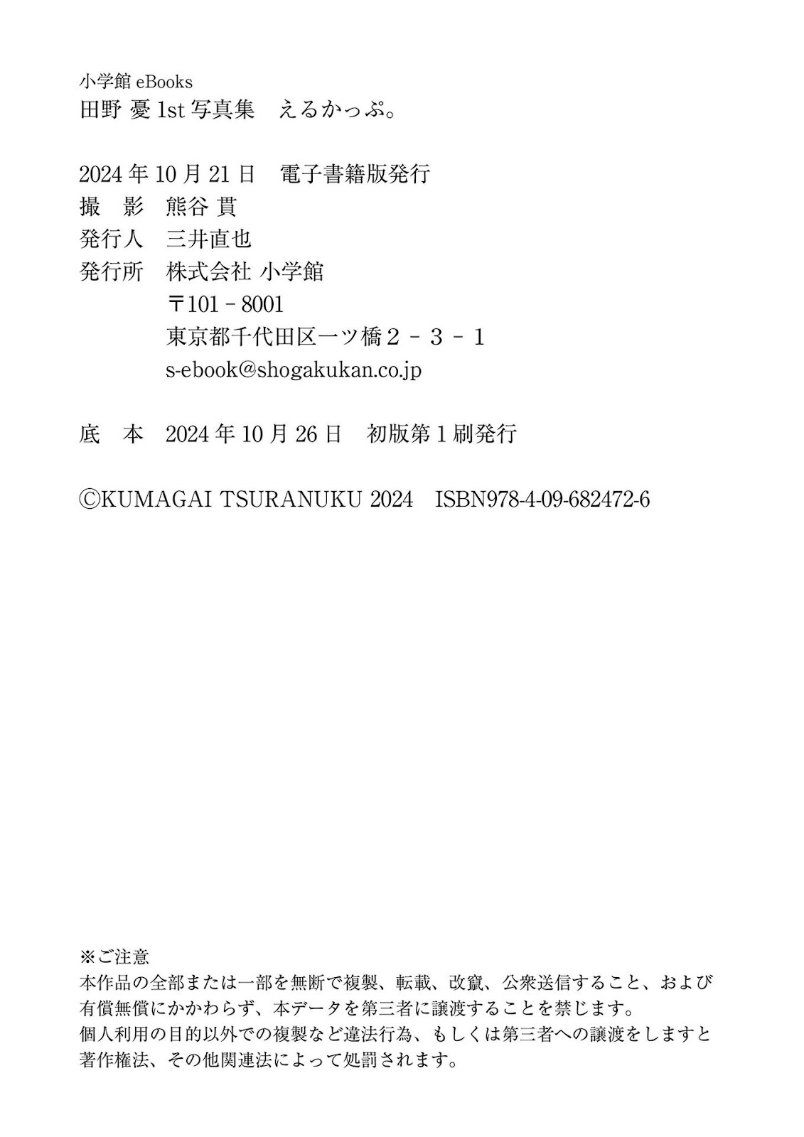 [JP] Tano Yu (田野憂) – 電子版限定30ページ増・インタビュー動画特典付 1st写真集 えるかっぷ。 - P58