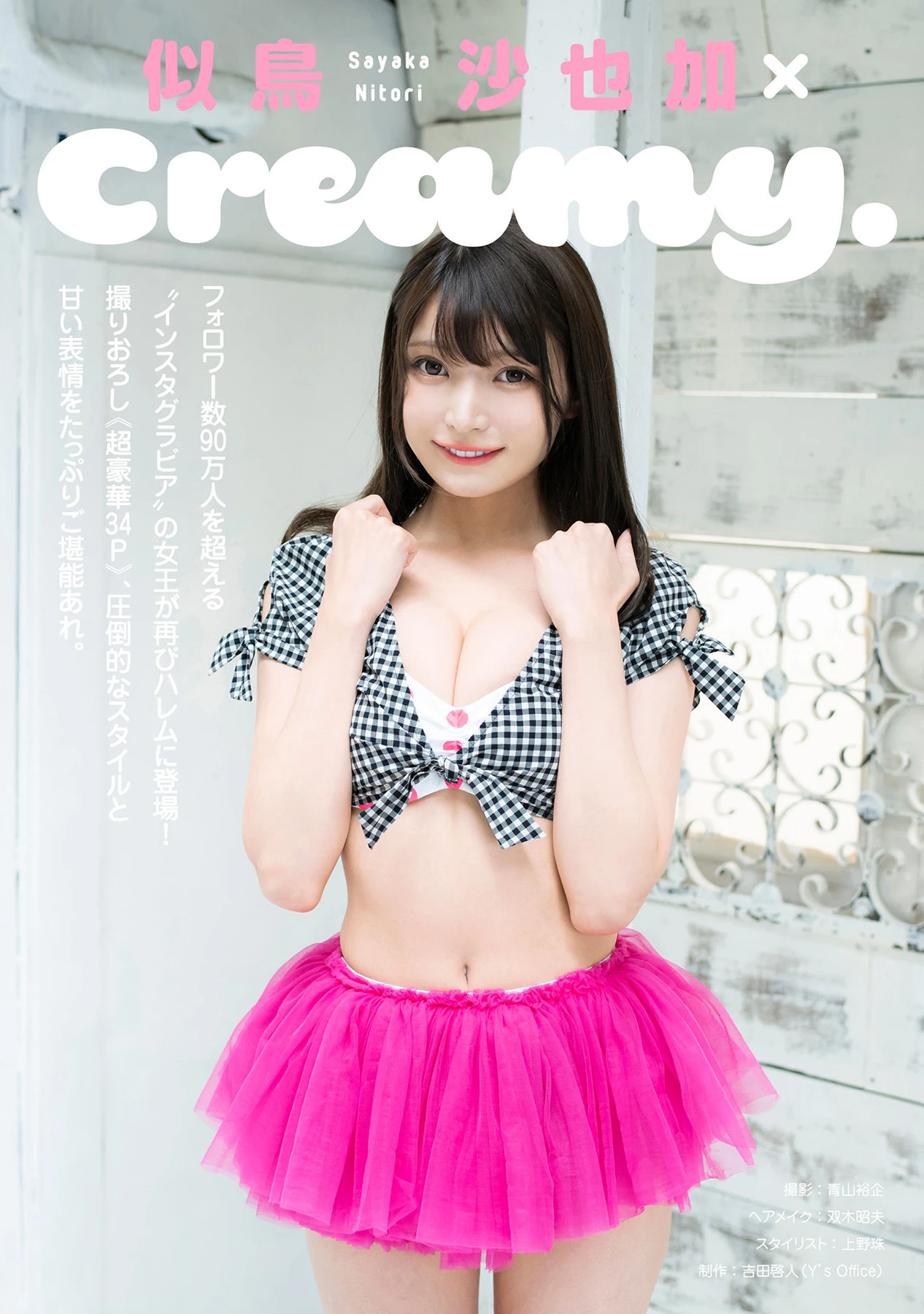 Sayaka Nitori 似鳥沙也加 – ハレム フェチグラビア 「creamy.」 - P2