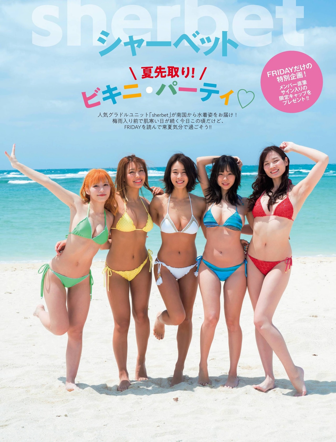 シャーベット ビキニ・パーティ, FRIDAY 2021.05.07-14 (フライデー 2021年5月7-14日号)