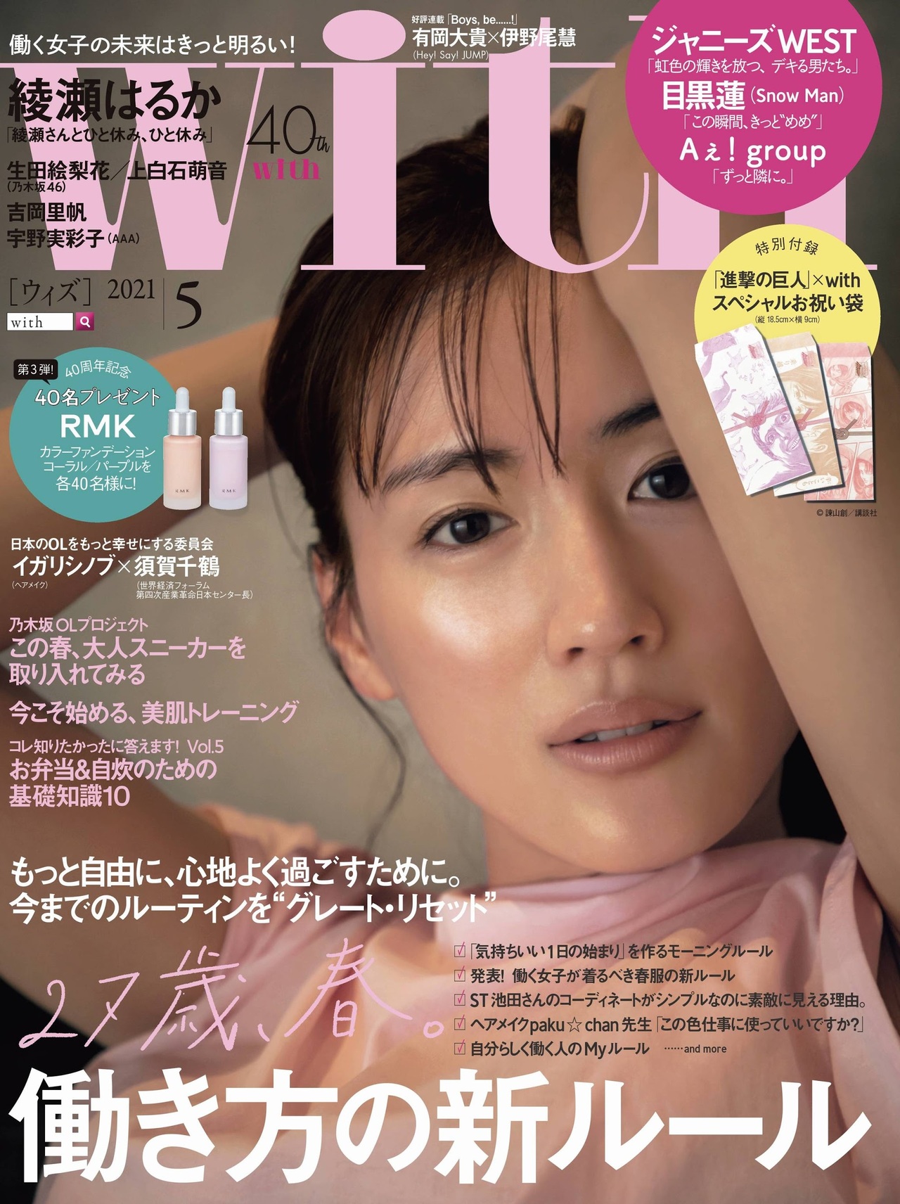 Haruka Ayase 綾瀬はるか, With Magazine 2021.05