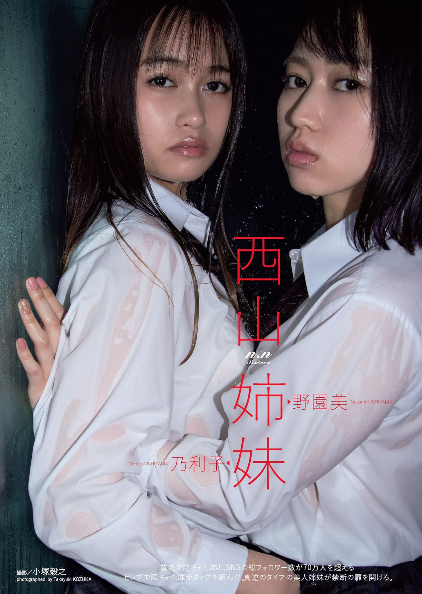 西山野園美, 西山乃利子, Weekly Playboy 2021 No.17 (週刊プレイボーイ 2021年17号)