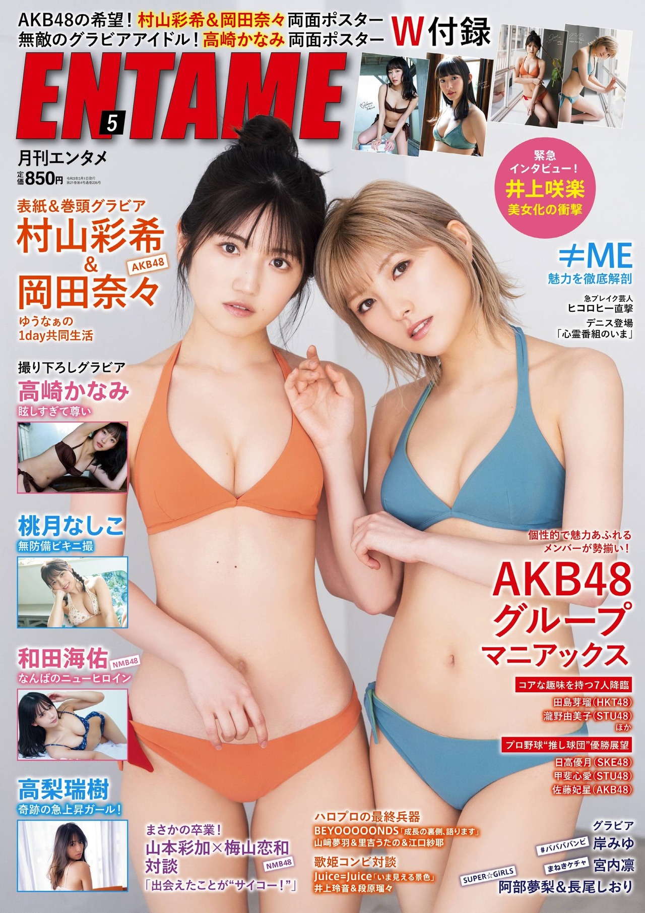 Nana Okada 岡田奈々, Yuiri Murayama 村山彩希, ENTAME 2021.05 (エンタメ 2021年5月号)
