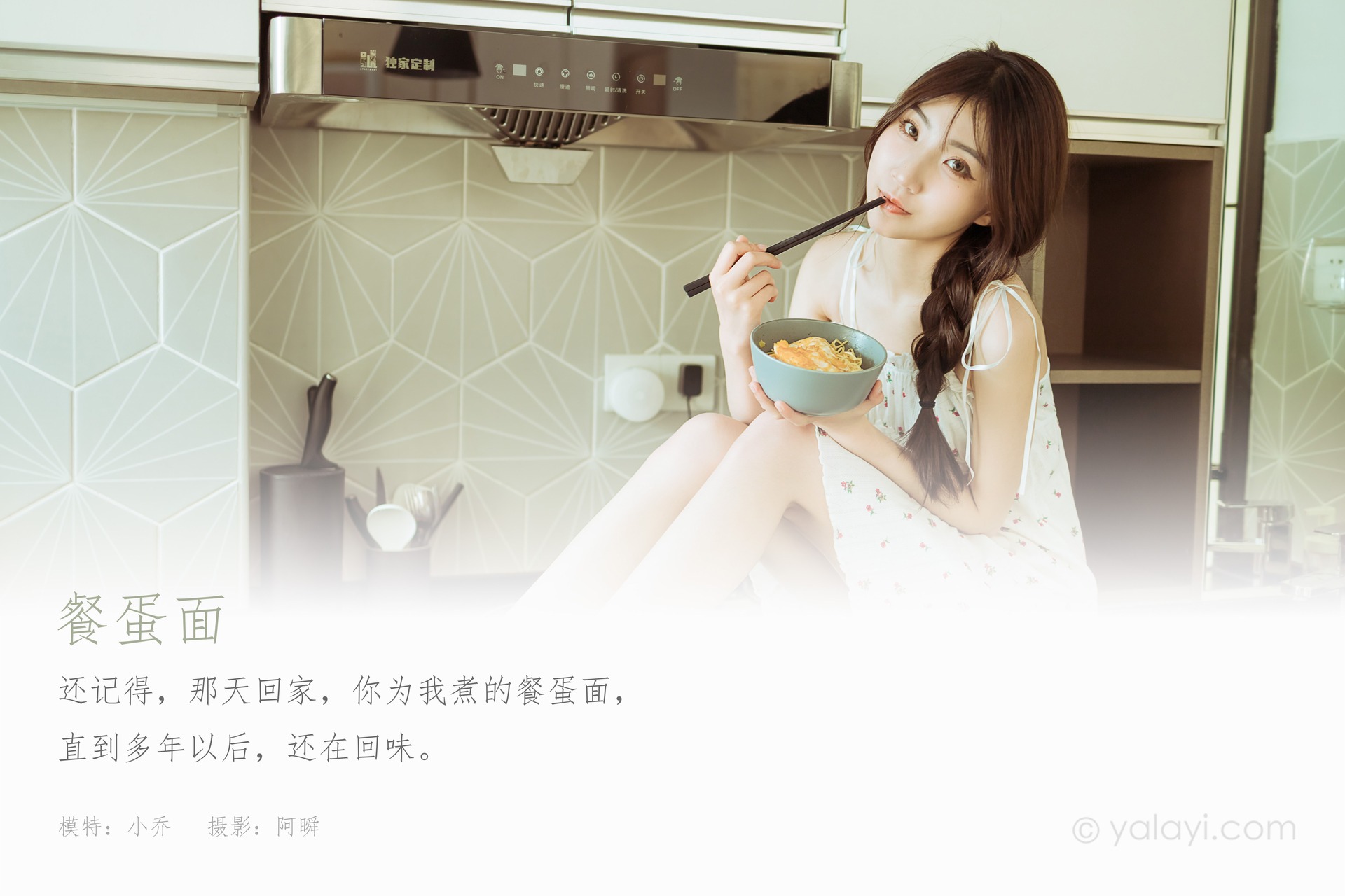[YALAYI雅拉伊] 2021.06.10 No.805 小乔