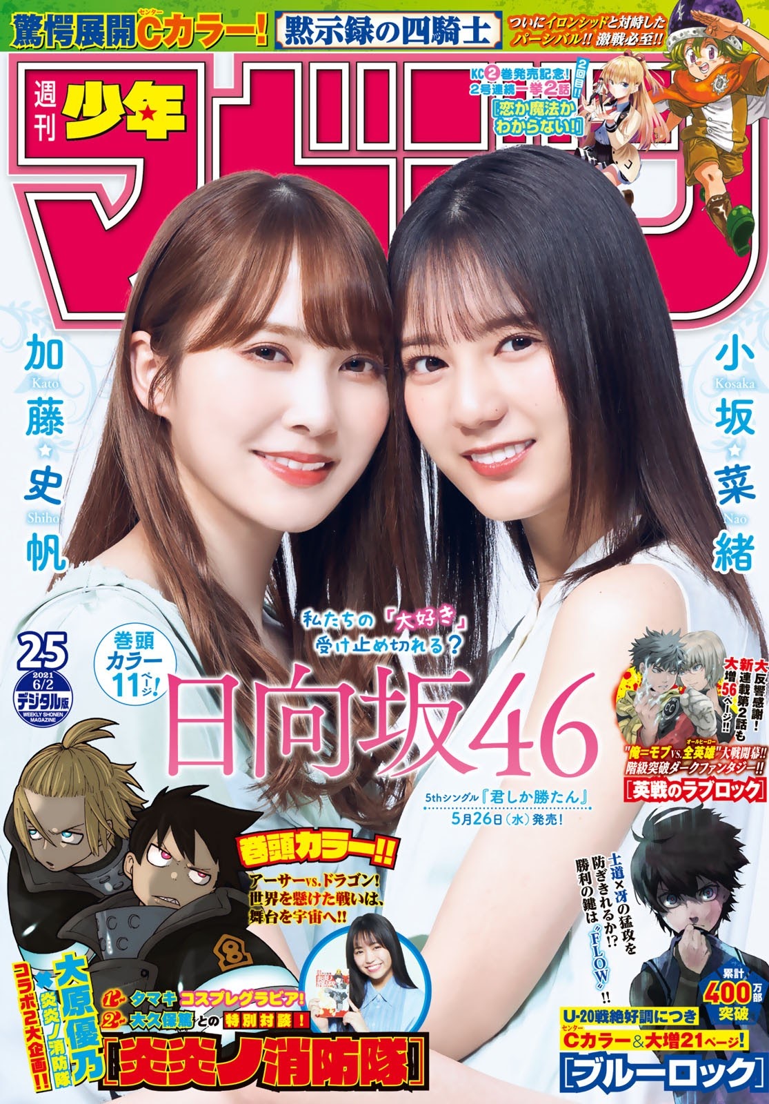 Nao Kosaka 小坂菜緒, Shiho Kato 加藤史帆, Shonen Magazine 2021 No.25 (週刊少年マガジン 2021年25号)