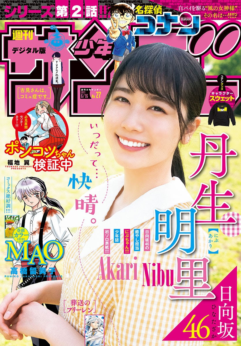 Akari Nibu 丹生明里, Shonen Sunday 2021 No.27 (週刊少年サンデー 2021年27号)
