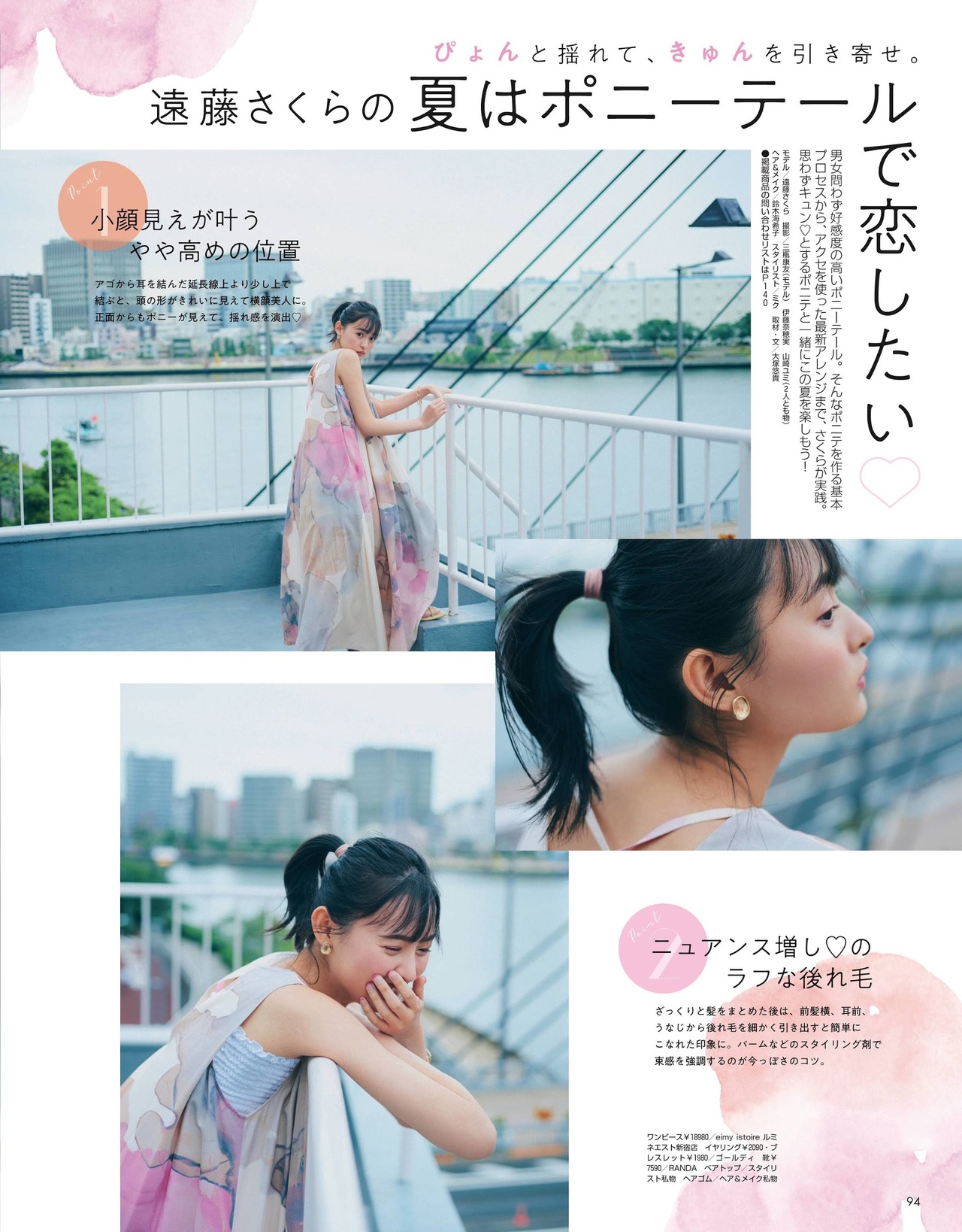 Sakura Endo 遠藤さくら, Non-no Magazine 2021.08