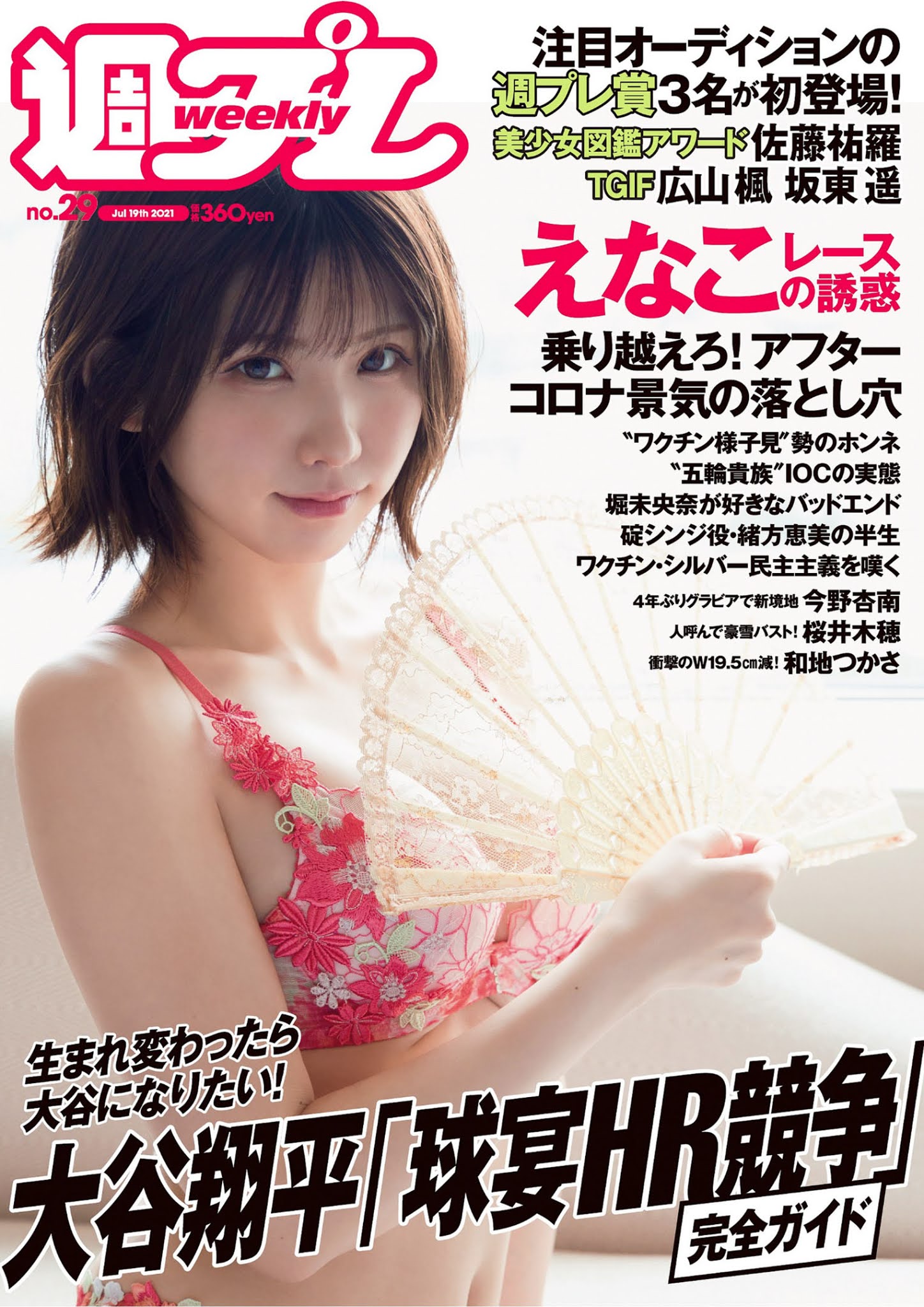 Enako えなこ, Weekly Playboy 2021 No.29 (週刊プレイボーイ 2021年29号)