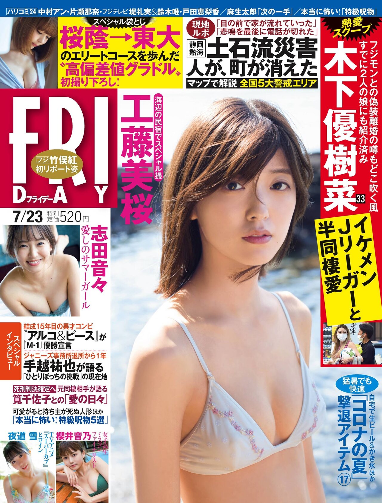 Mio Kudo 工藤美桜, FRIDAY 2021.07.23 (フライデー 2021年7月23日号)