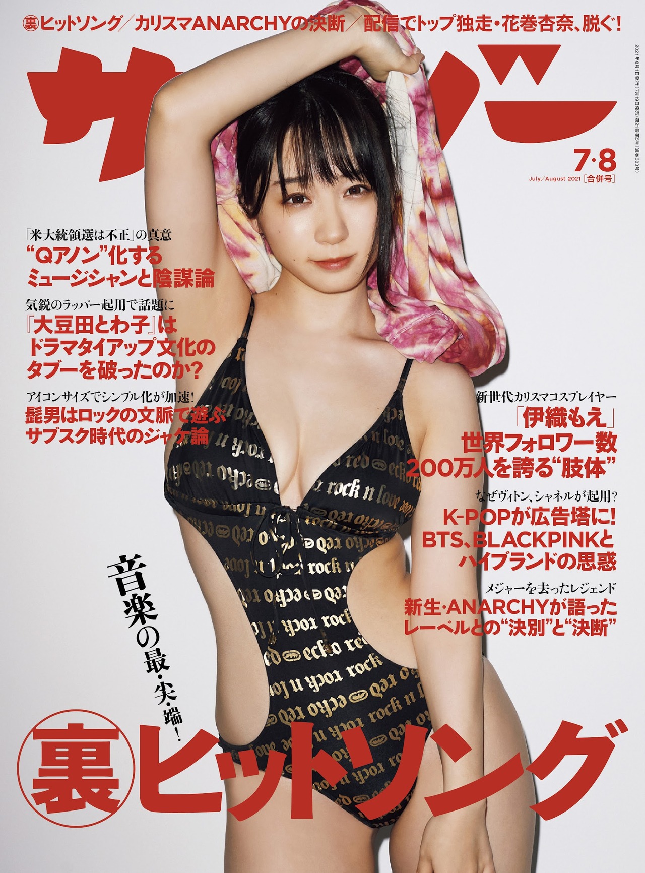 Moe Iori 伊織もえ, Cyzo 2021 No.07-08 (サイゾー 2021年07-08月号)