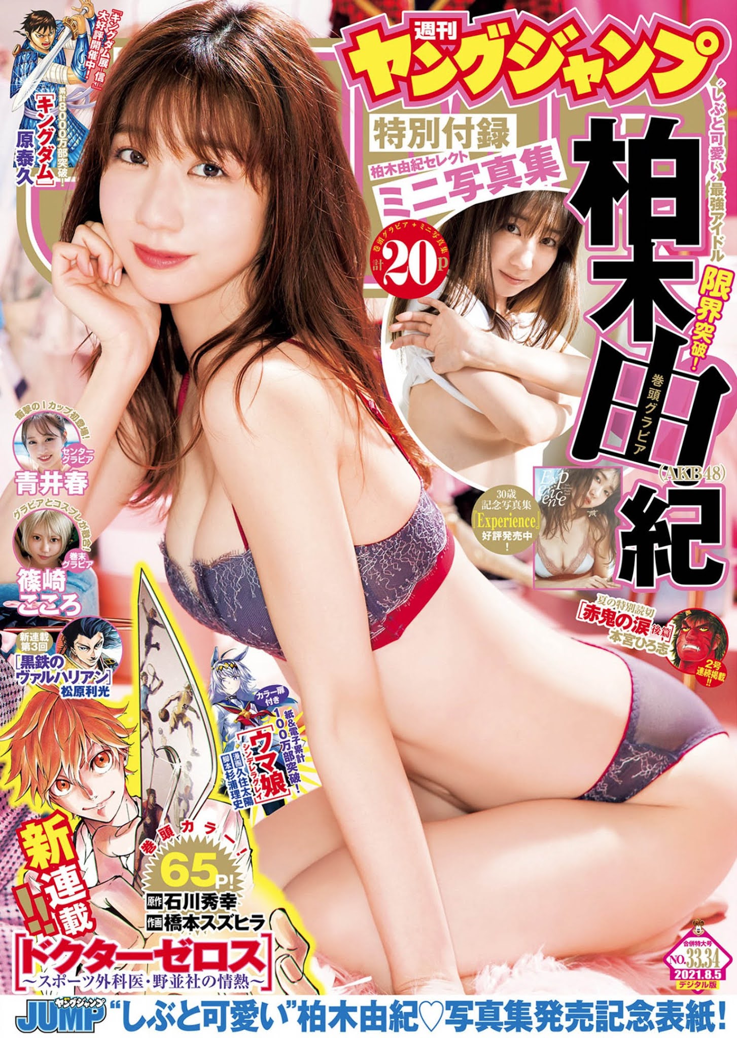 Yuki Kashiwagi 柏木由紀, Young Jump 2021 No.33 (ヤングジャンプ 2021年33号)