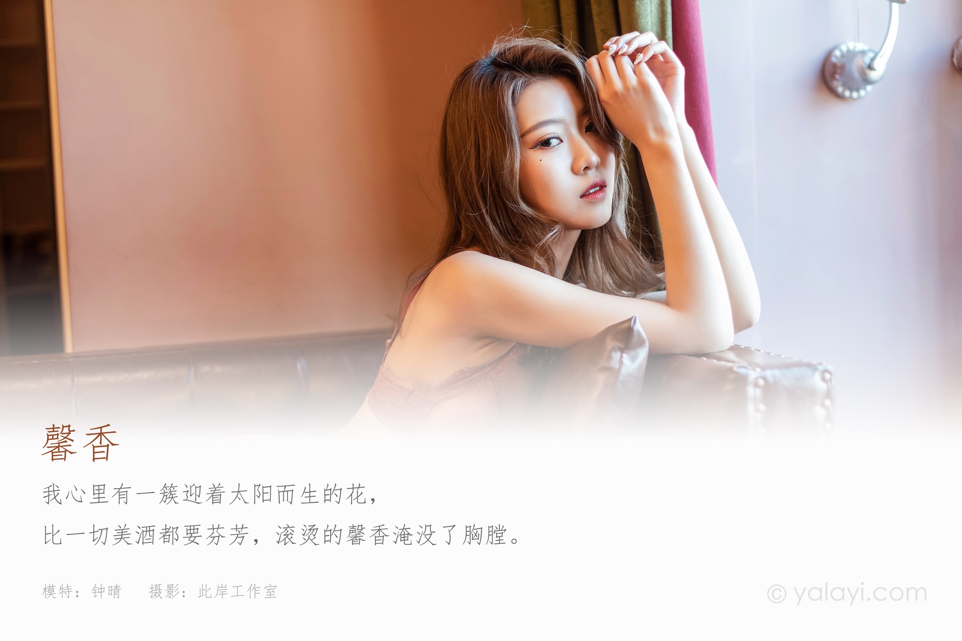 [YALAYI雅拉伊] 2021.07.23 No.822 馨香 钟晴