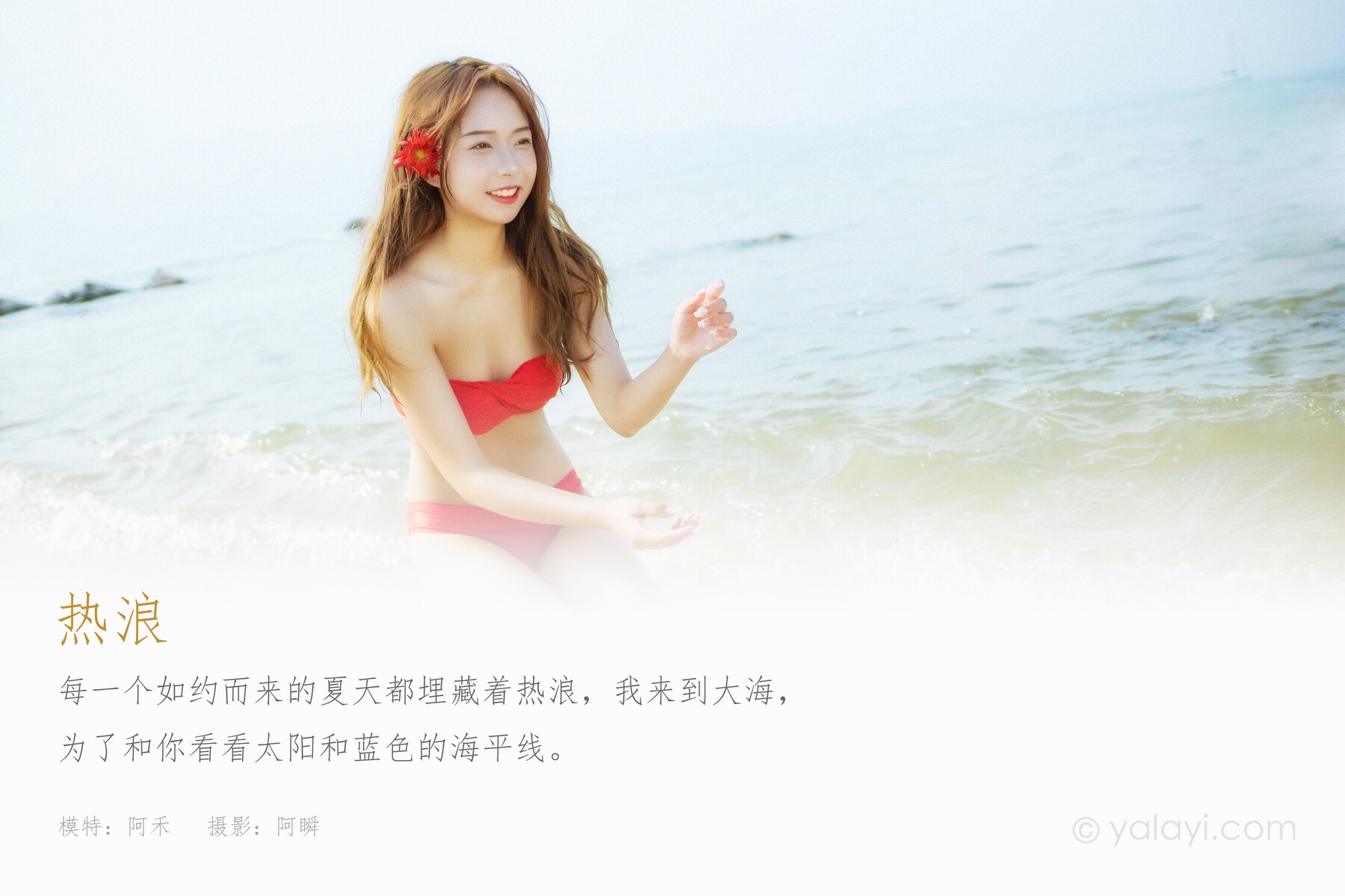 [YALAYI雅拉伊] 2021.08.17 No.831 热浪 阿禾
