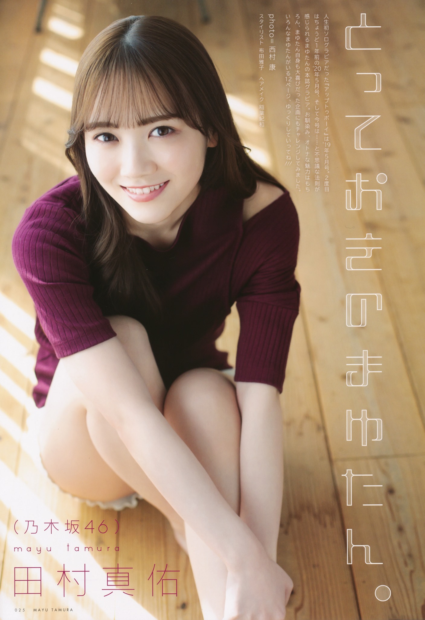 Mayu Tamura 田村真佑, UTB 2021.05 (アップトゥボーイ 2021年5月号)