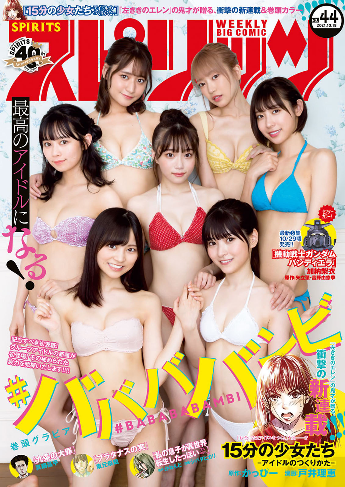 Babababambi ババババンビ, Big Comic Spirits 2021 No.44 (ビッグコミックスピリッツ 2021年44号)