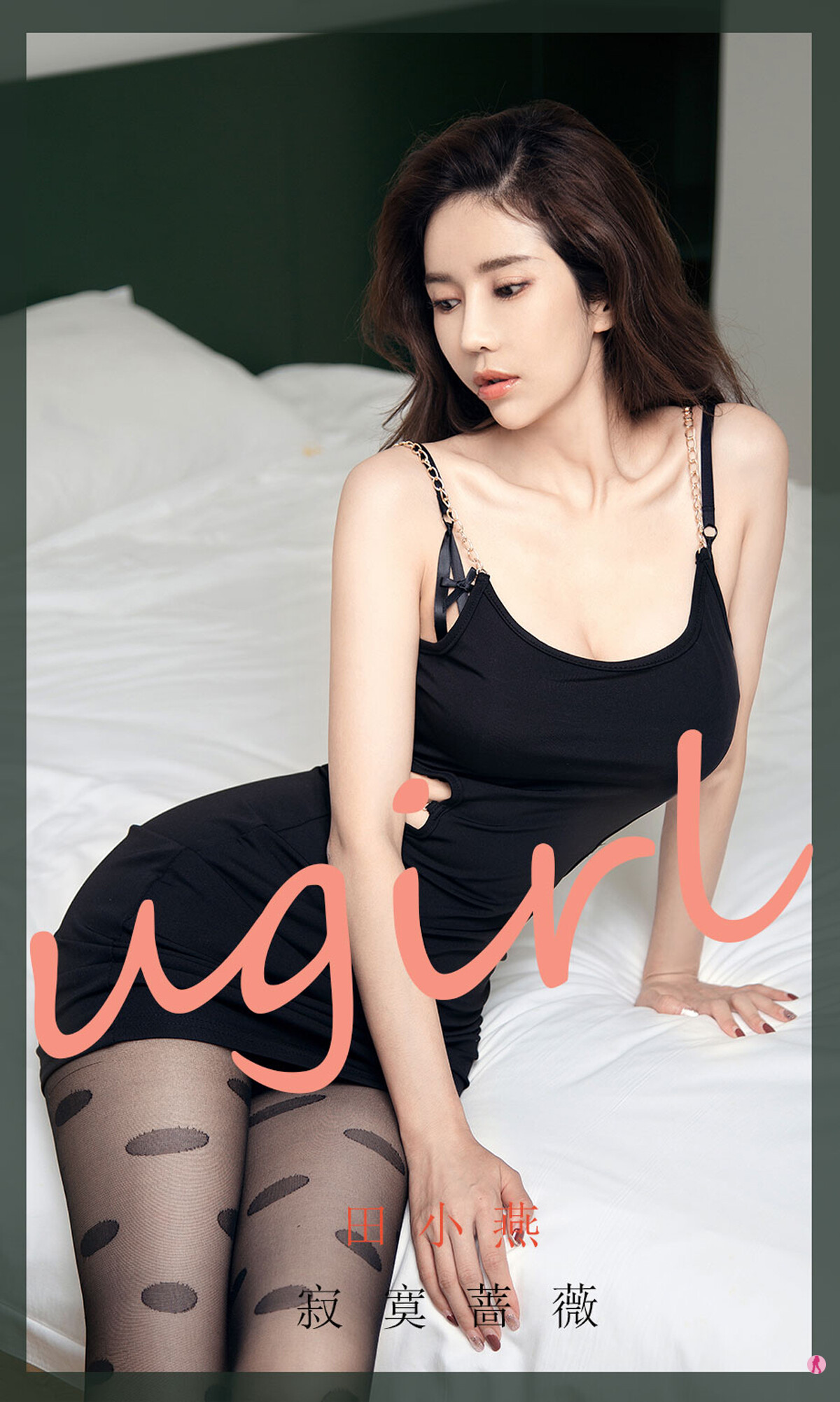 [Ugirls尤果网] 2020.11.07 No.1952 田小燕