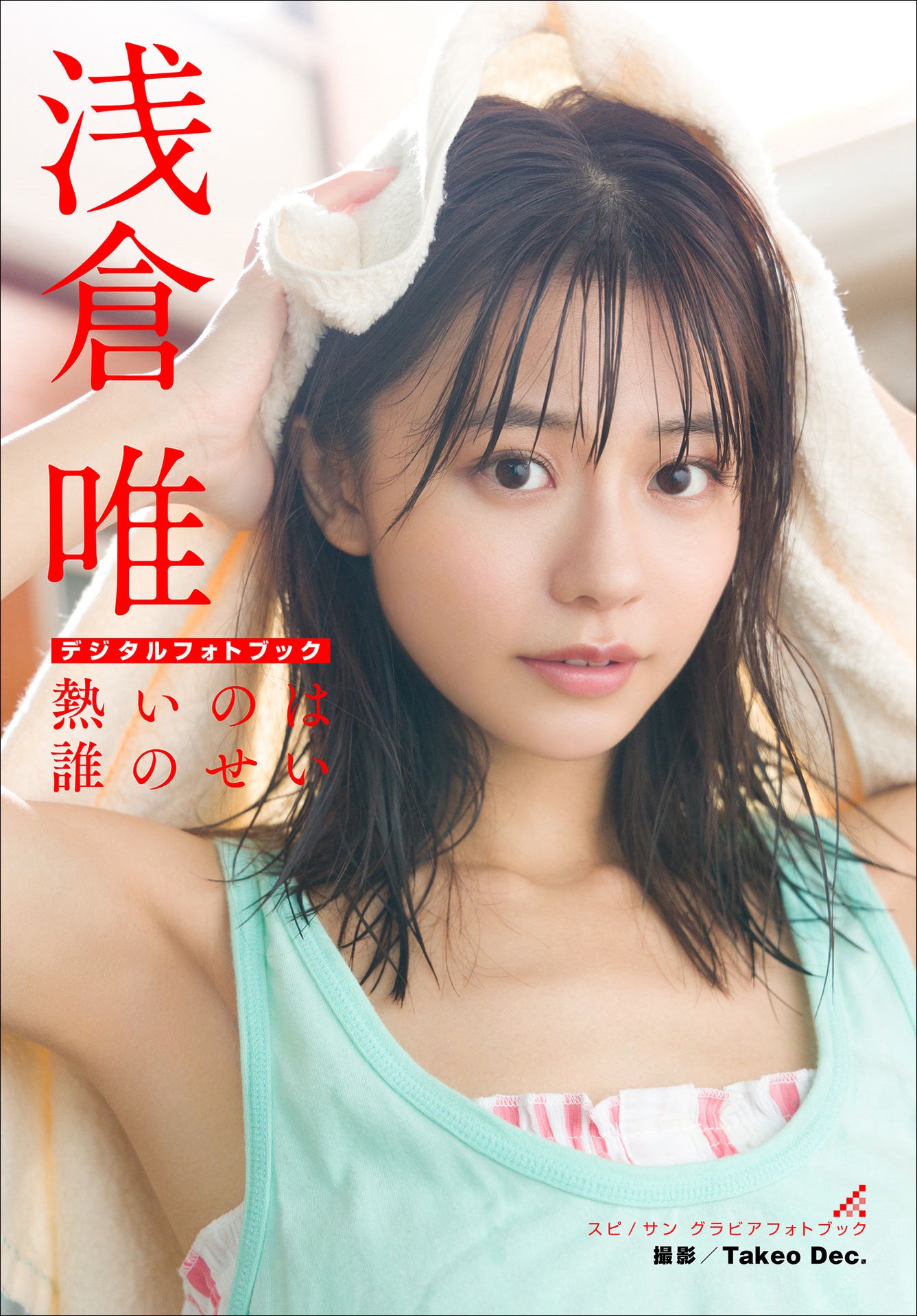 Yui Asakura 浅倉唯, デジタル限定 熱いのは誰のせい スピサン グラビアフォトブック Set.01