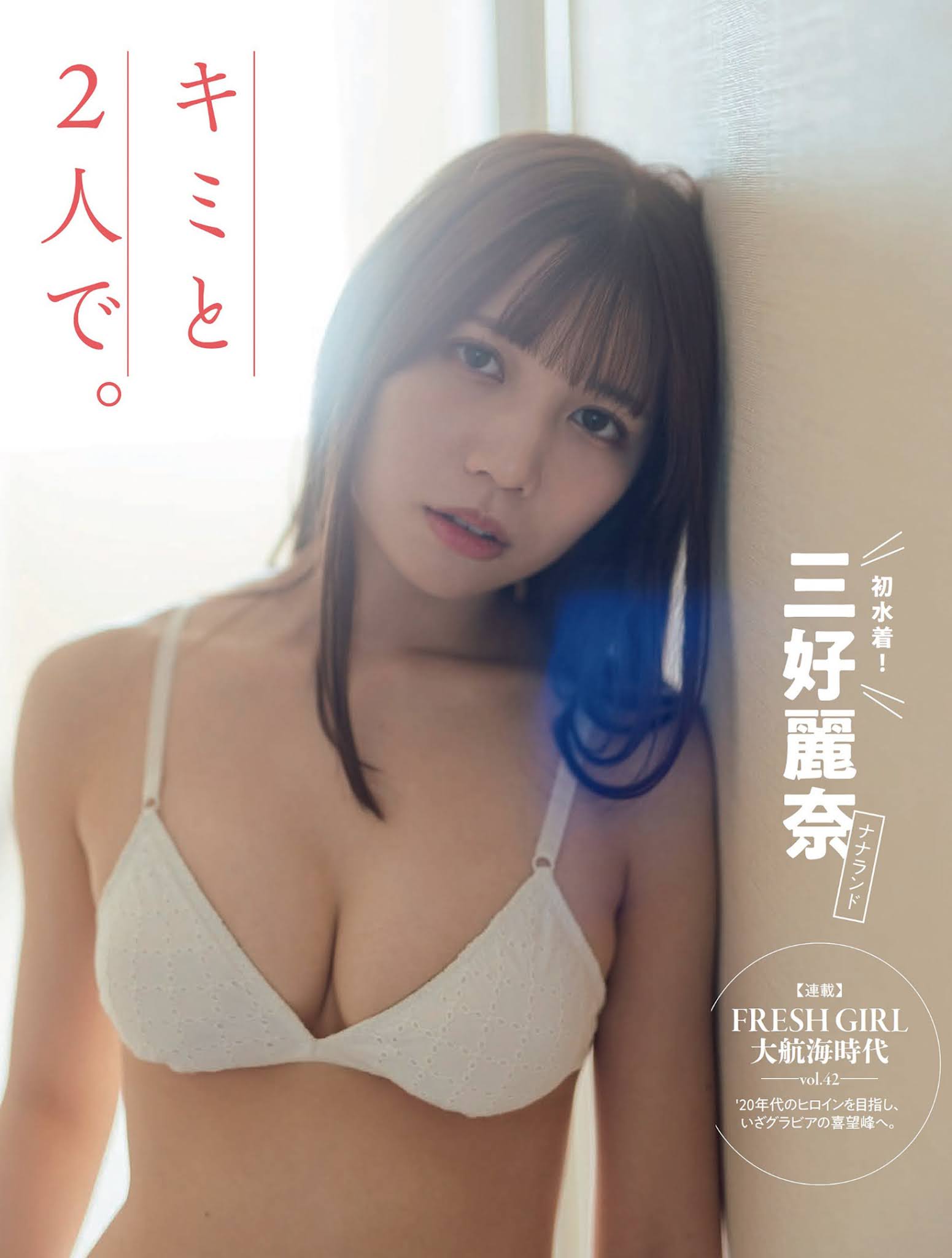 Reina Miyoshi 三好麗奈, FLASH 2021.11.30 (フラッシュ 2021年11月30日号)