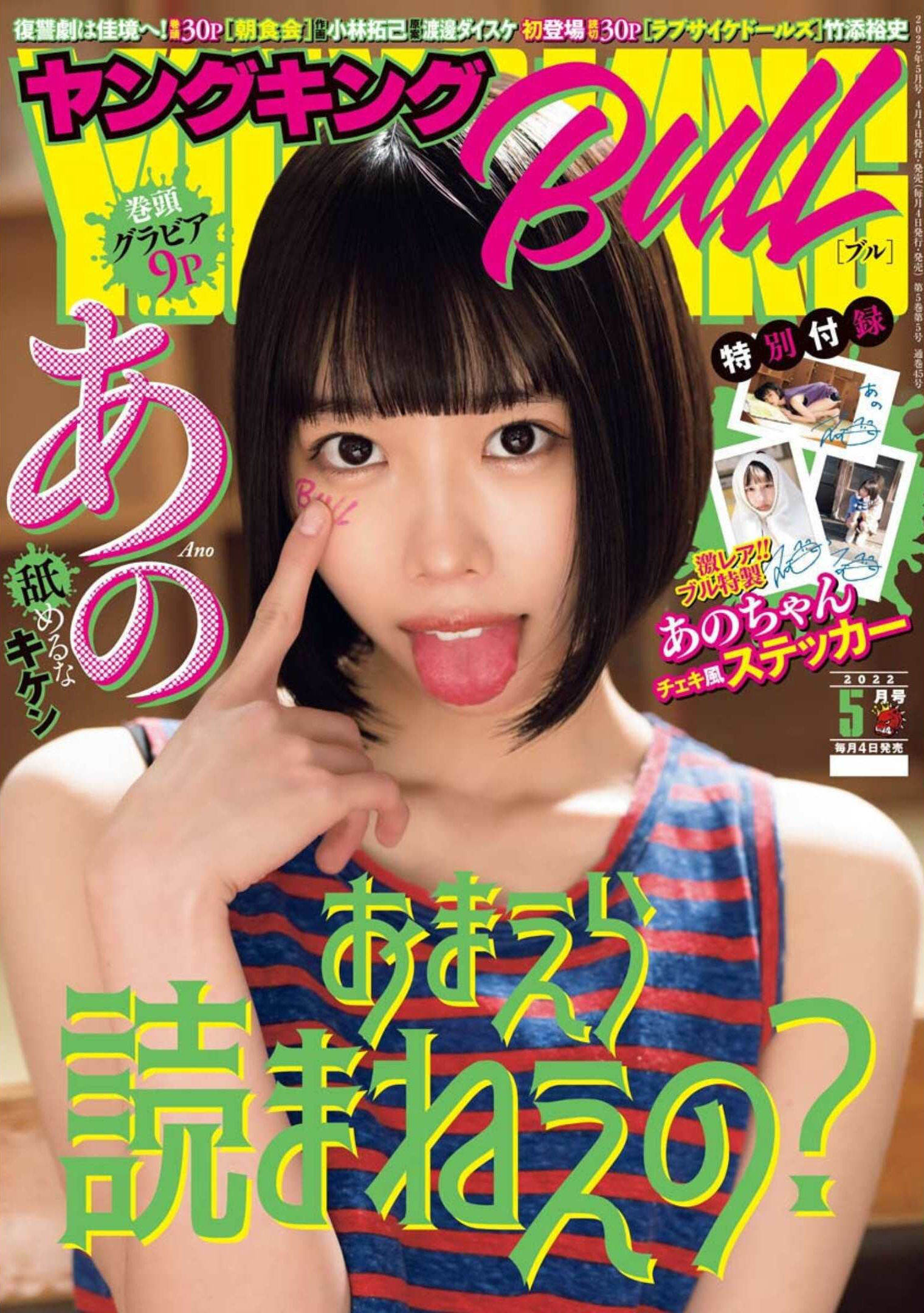 ANO あの, Young King Bull 2022.05 (ヤングキングBULL 2022年5号)