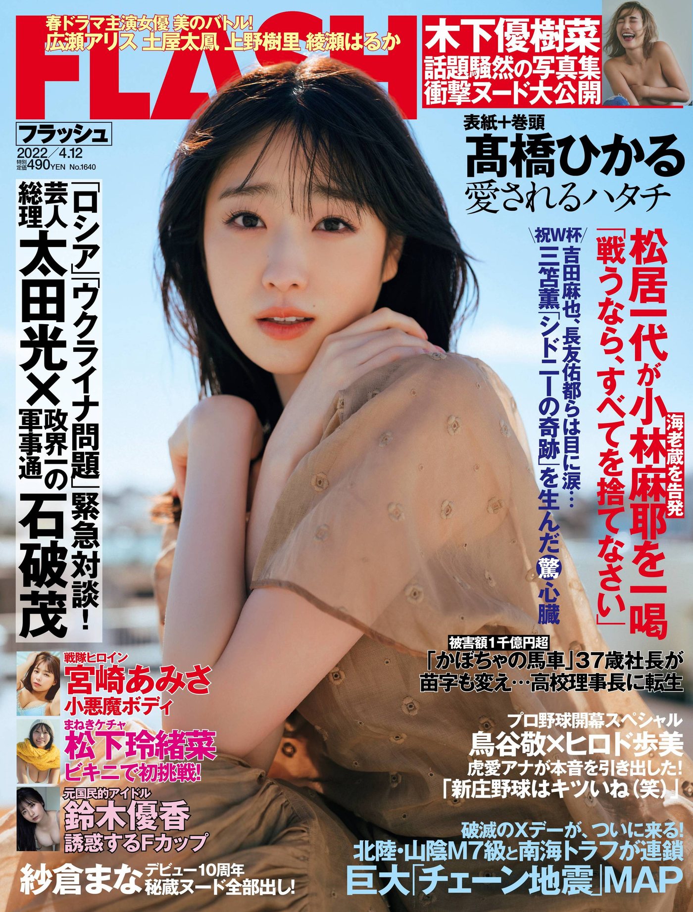 Hikaru Takahashi 髙橋ひかる, FLASH 2022.04.12 (フラッシュ 2022年4月12日号)