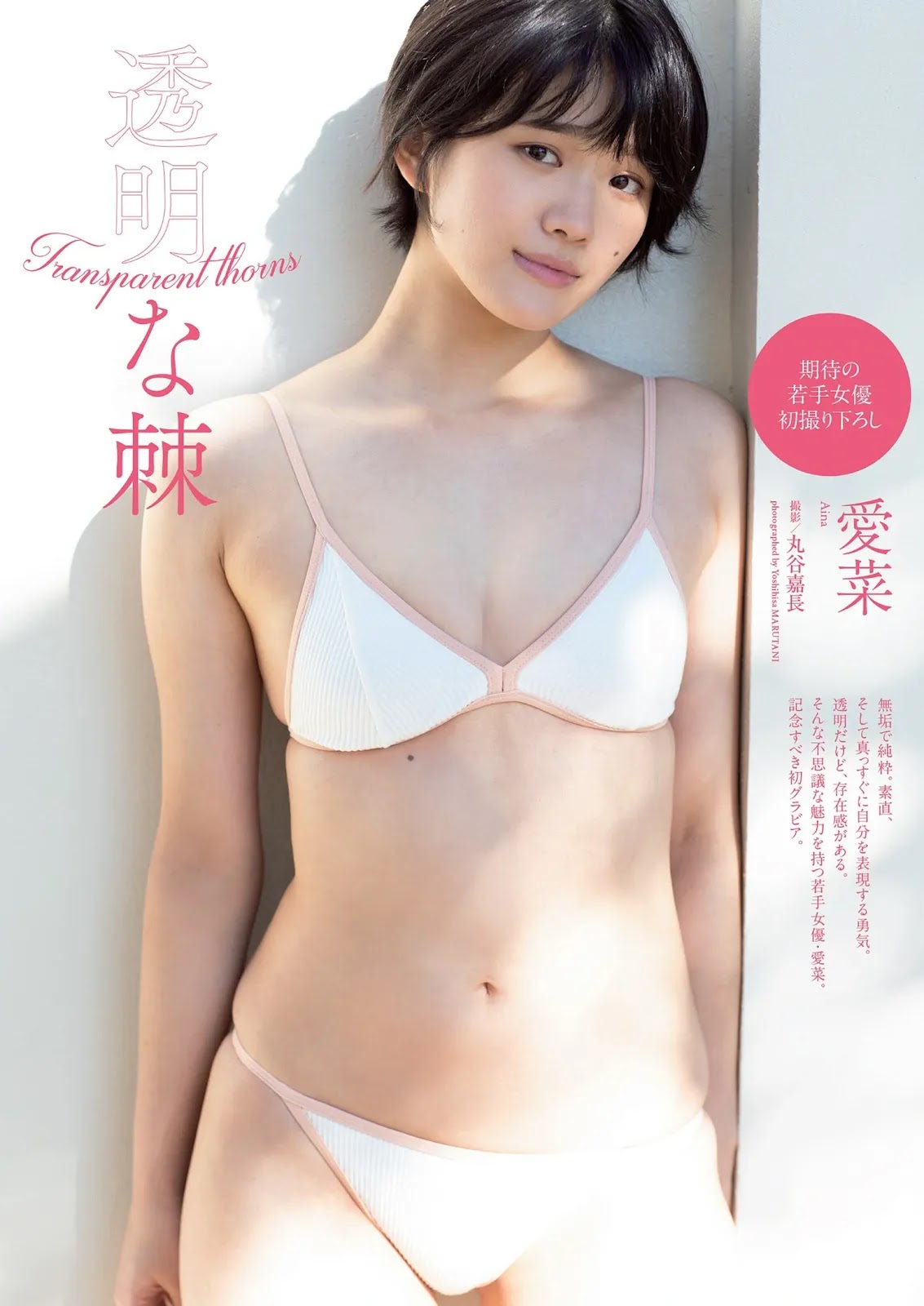 AINA 愛菜, Weekly Playboy 2022 No.10 (週刊プレイボーイ 2022年10号)