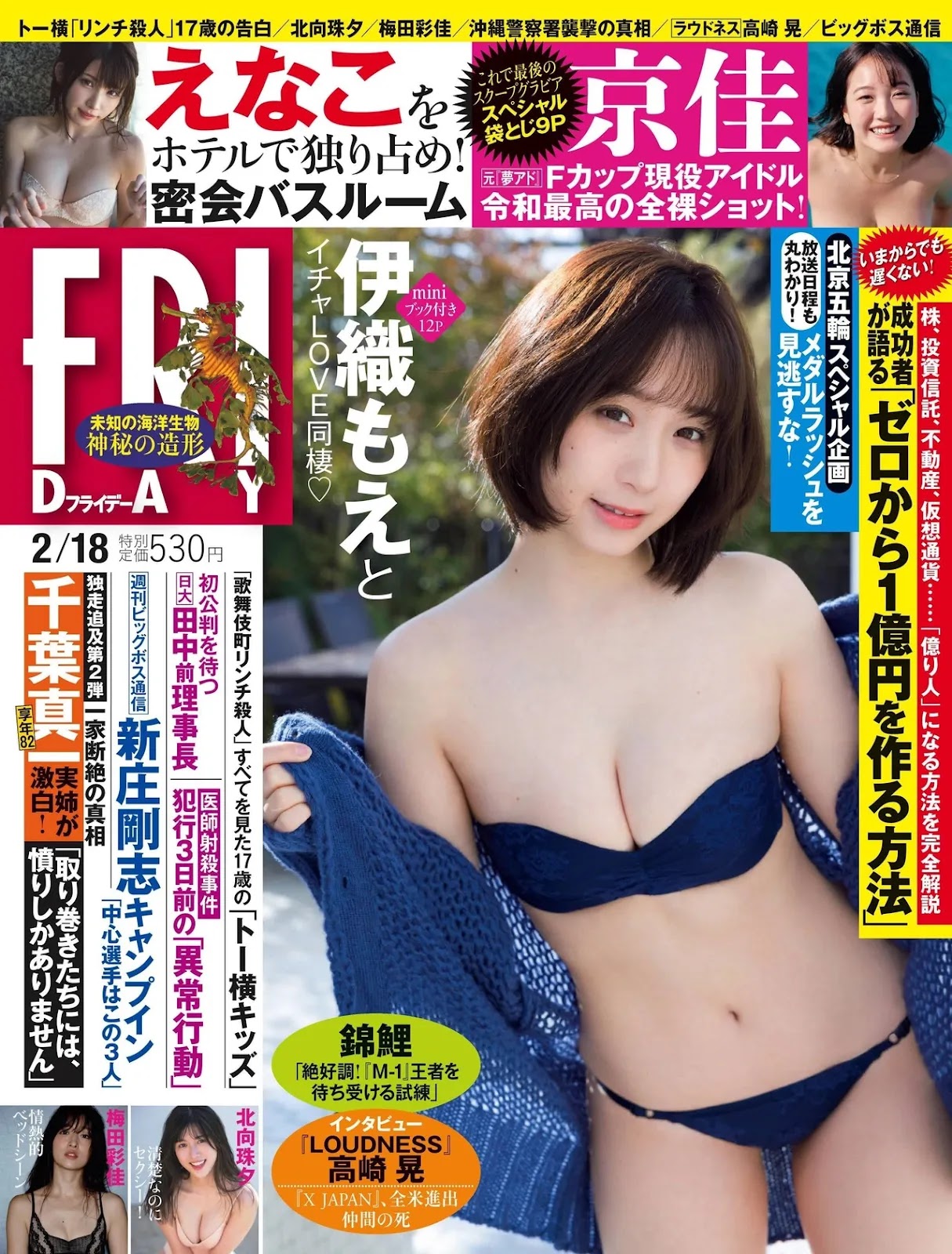 Moe Iori 伊織もえ, FRIDAY 2022.02.18 (フライデー 2022年2月18日号)
