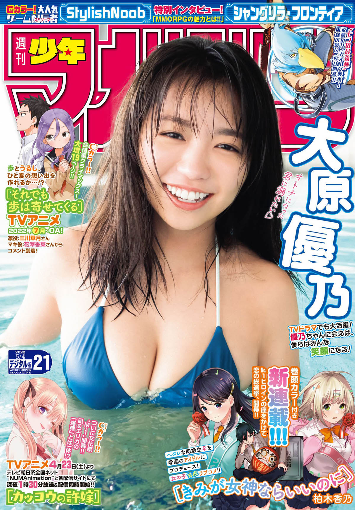 Yuno Ohara 大原優乃, Shonen Magazine 2022 No.21 (週刊少年マガジン 2022年21号)