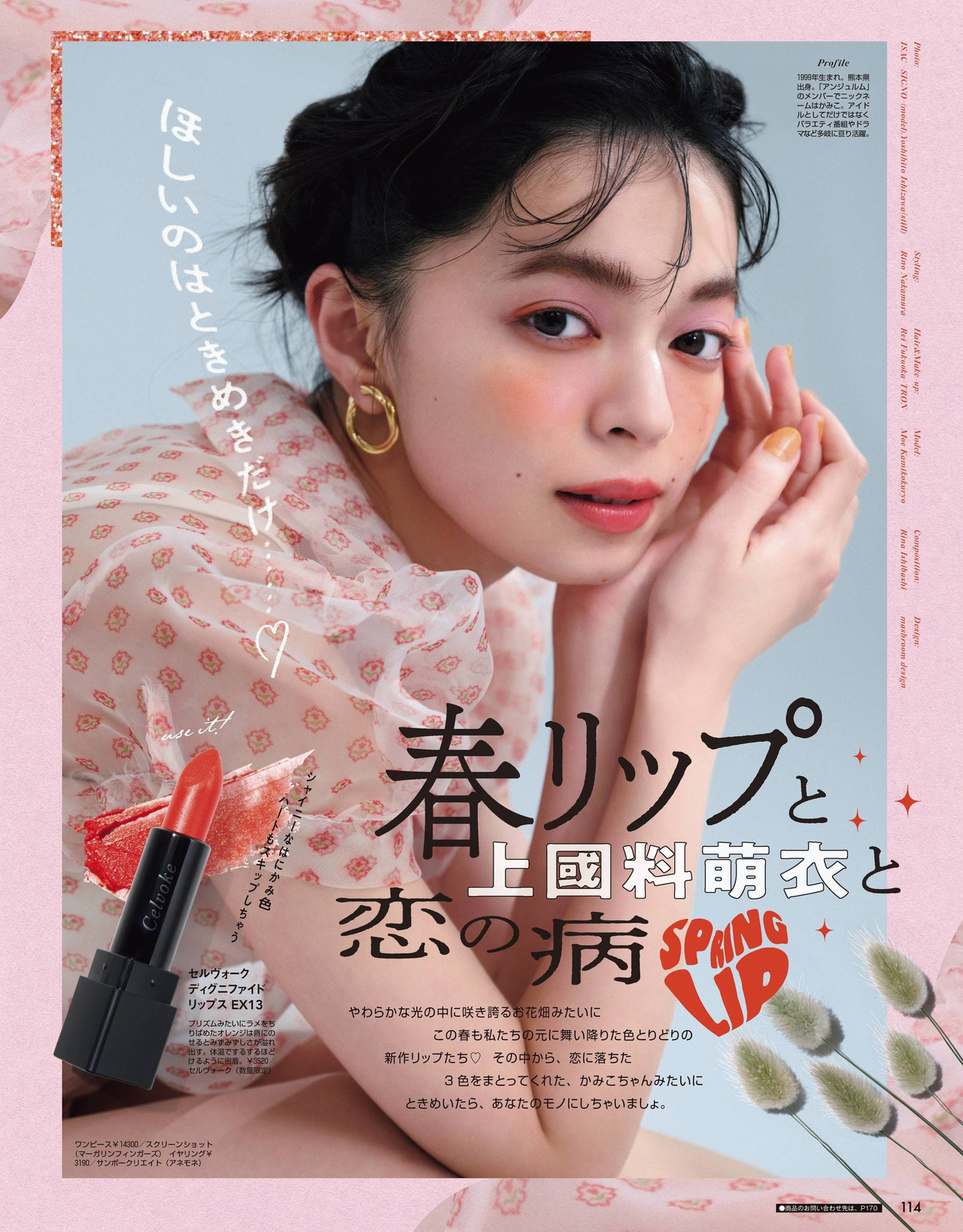 Moe Kamikokuryo 上國料萌衣, ViVi ヴィヴィ 2022.04