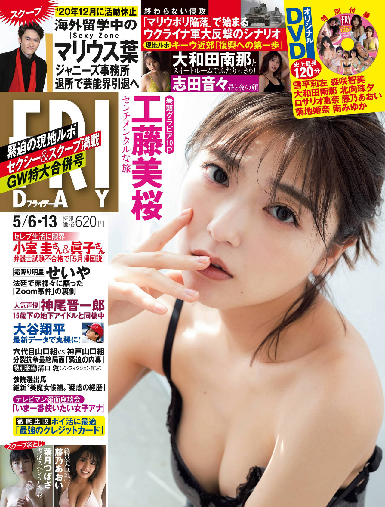 Mio Kudo 工藤美桜, FRIDAY 2022.05.06 (フライデー 2022年5月6日号)