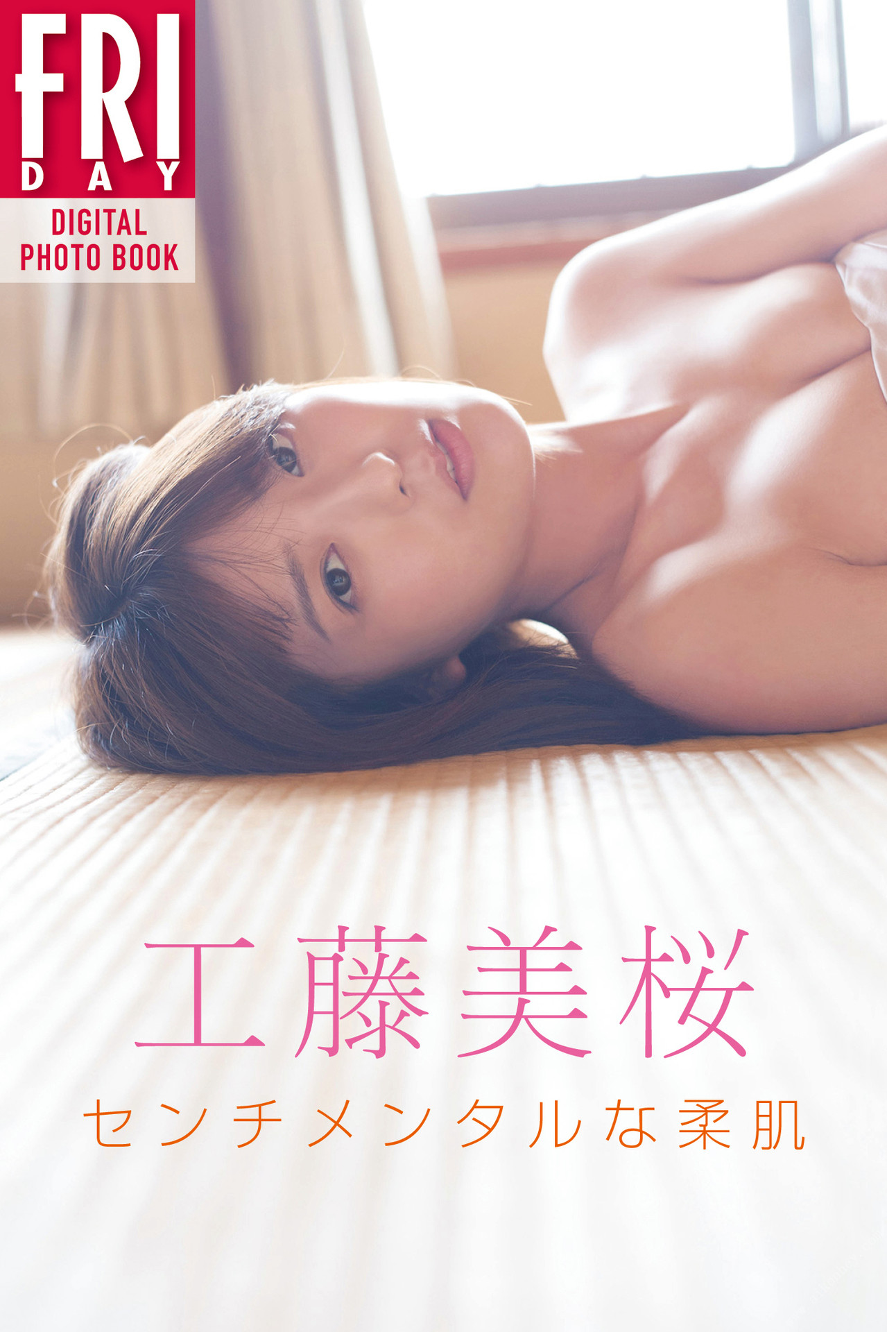 Mio Kudo 工藤美桜, ＦＲＩＤＡＹデジタル写真集 センチメンタルな柔肌 Set.01