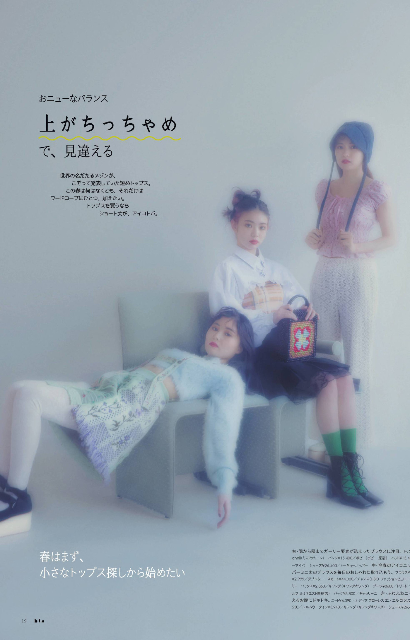 頓知気さきな 新條由芽 池間琉杏, BIS ビス Magazine 2022.05