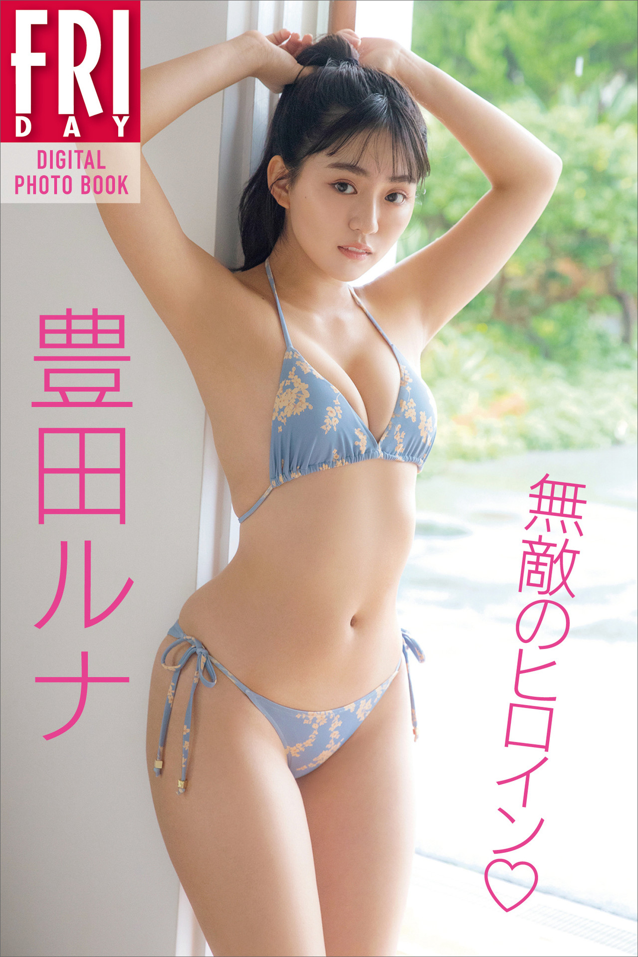 Runa Toyoda 豊田ルナ, ＦＲＩＤＡＹデジタル写真集 無敵のヒロイン Set.01