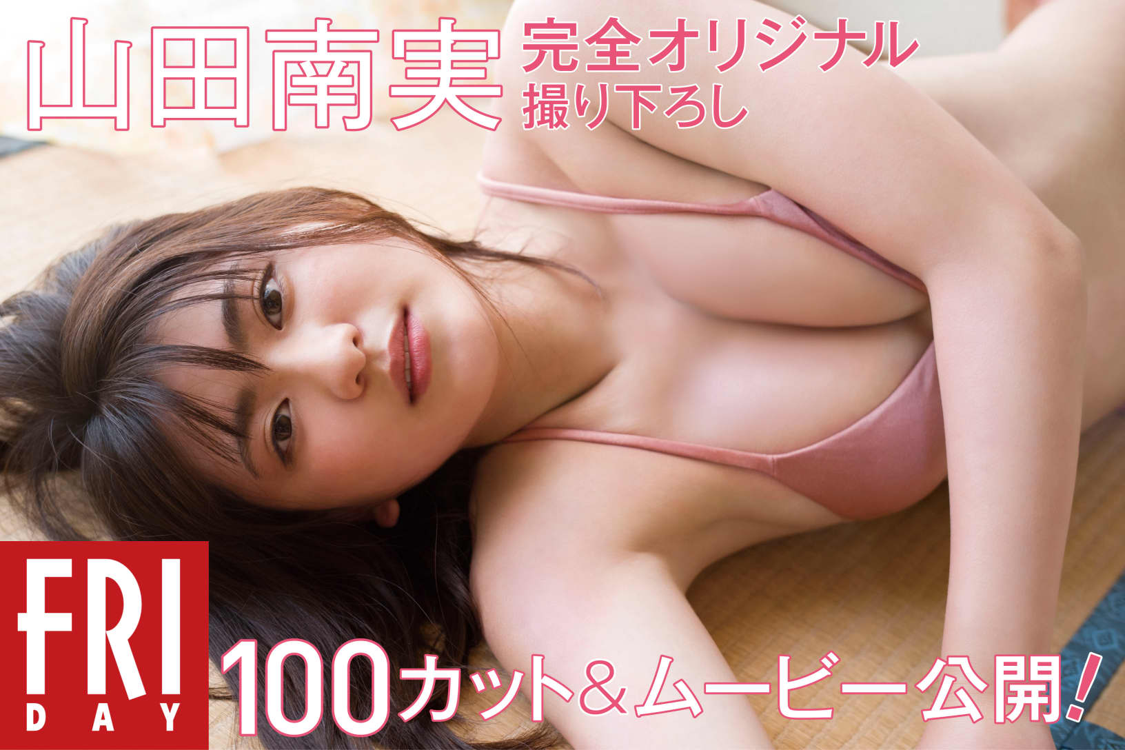 Minami Yamada 山田南実, FRIDAYデジタル写真集 100カツ卜公開! 完全オリジナル撮り下ろし Set.02