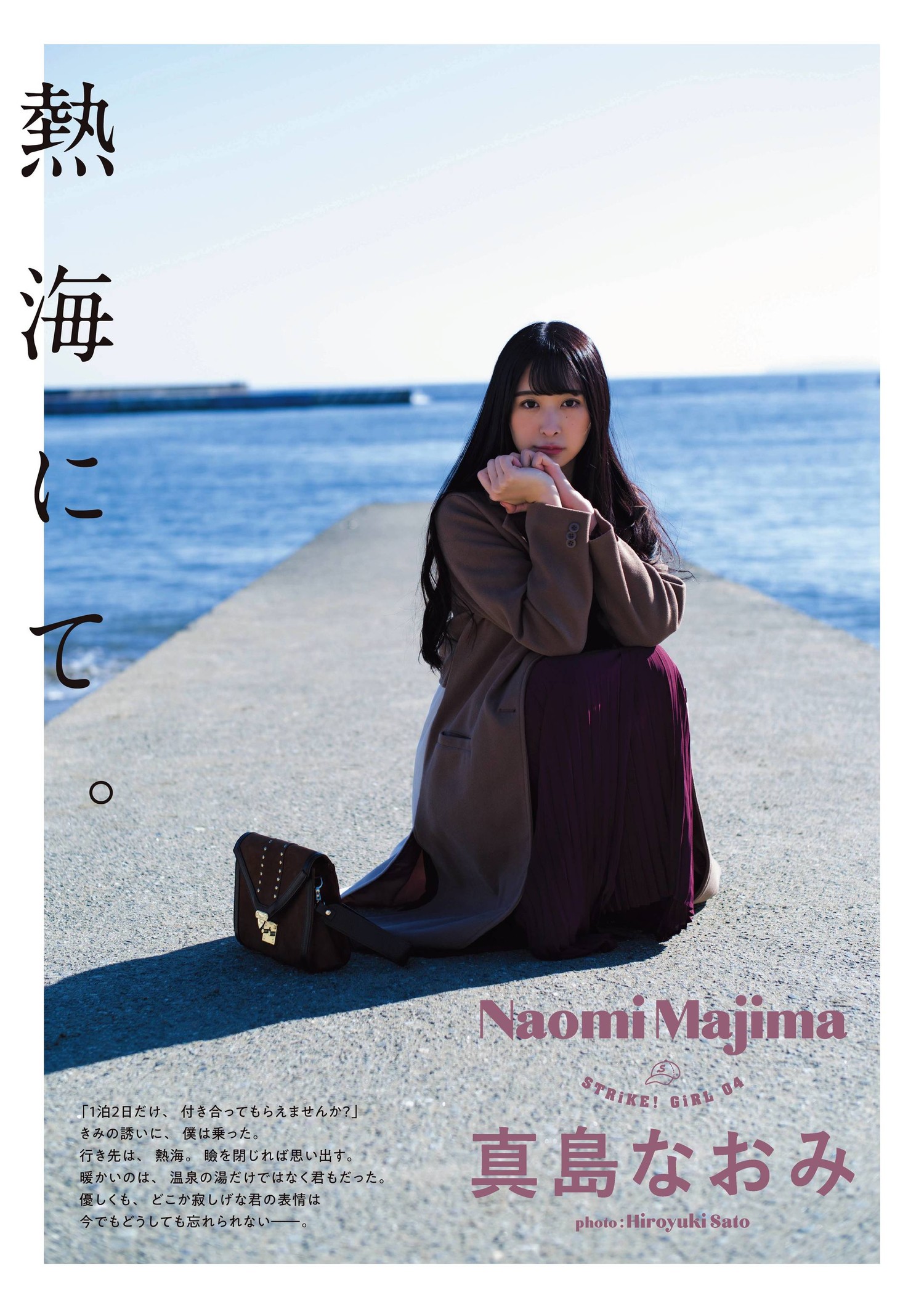 Naomi Majima 真島なおみ, STRiKE！ 2回表 2021.01