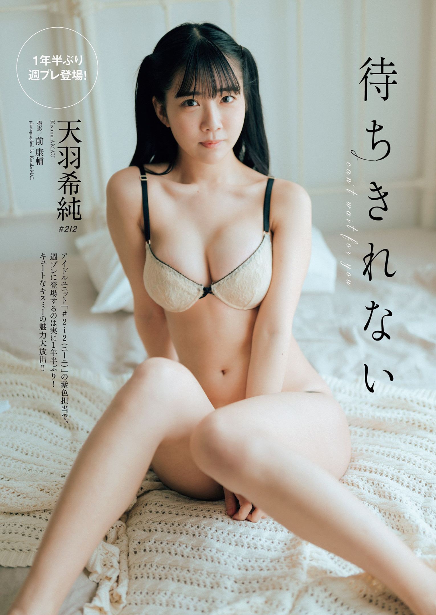 Kisumi Amau 天羽希純, Weekly Playboy 2022 No.24 (週刊プレイボーイ 2022年24号)