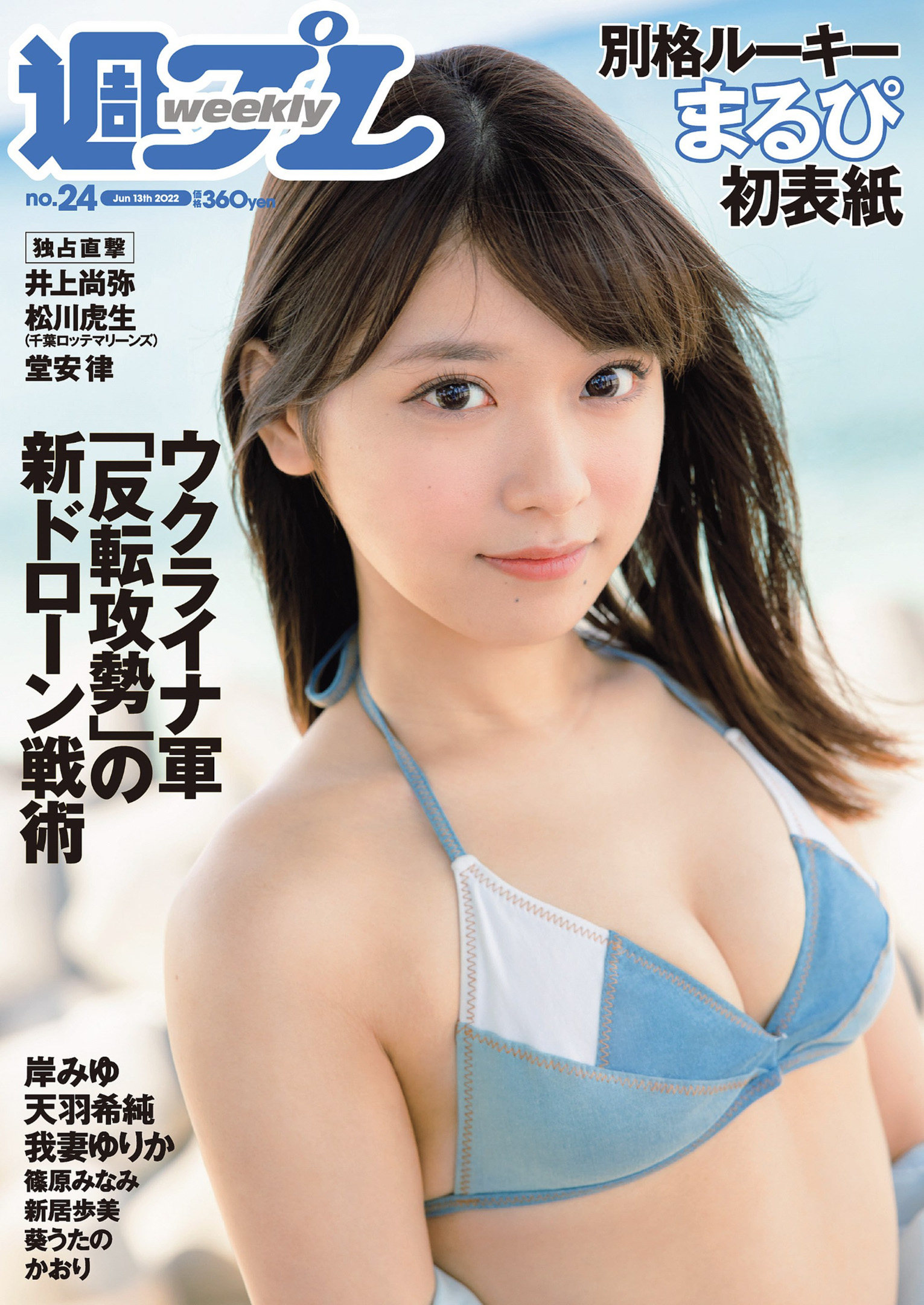 MARUPI まるぴ, Weekly Playboy 2022 No.24 (週刊プレイボーイ 2022年24号)