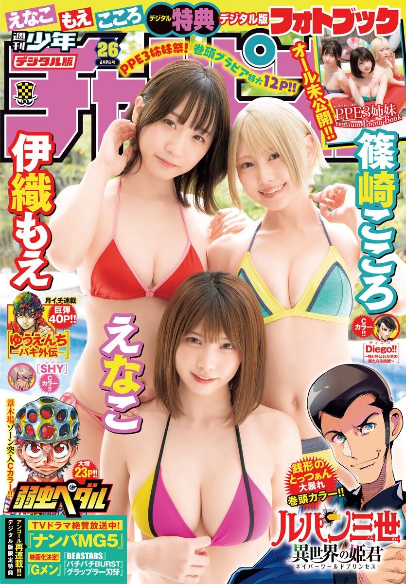 えなこ 伊織もえ 篠崎こころ, Young Champion 2022 No.26 (ヤングチャンピオン 2022年26号)