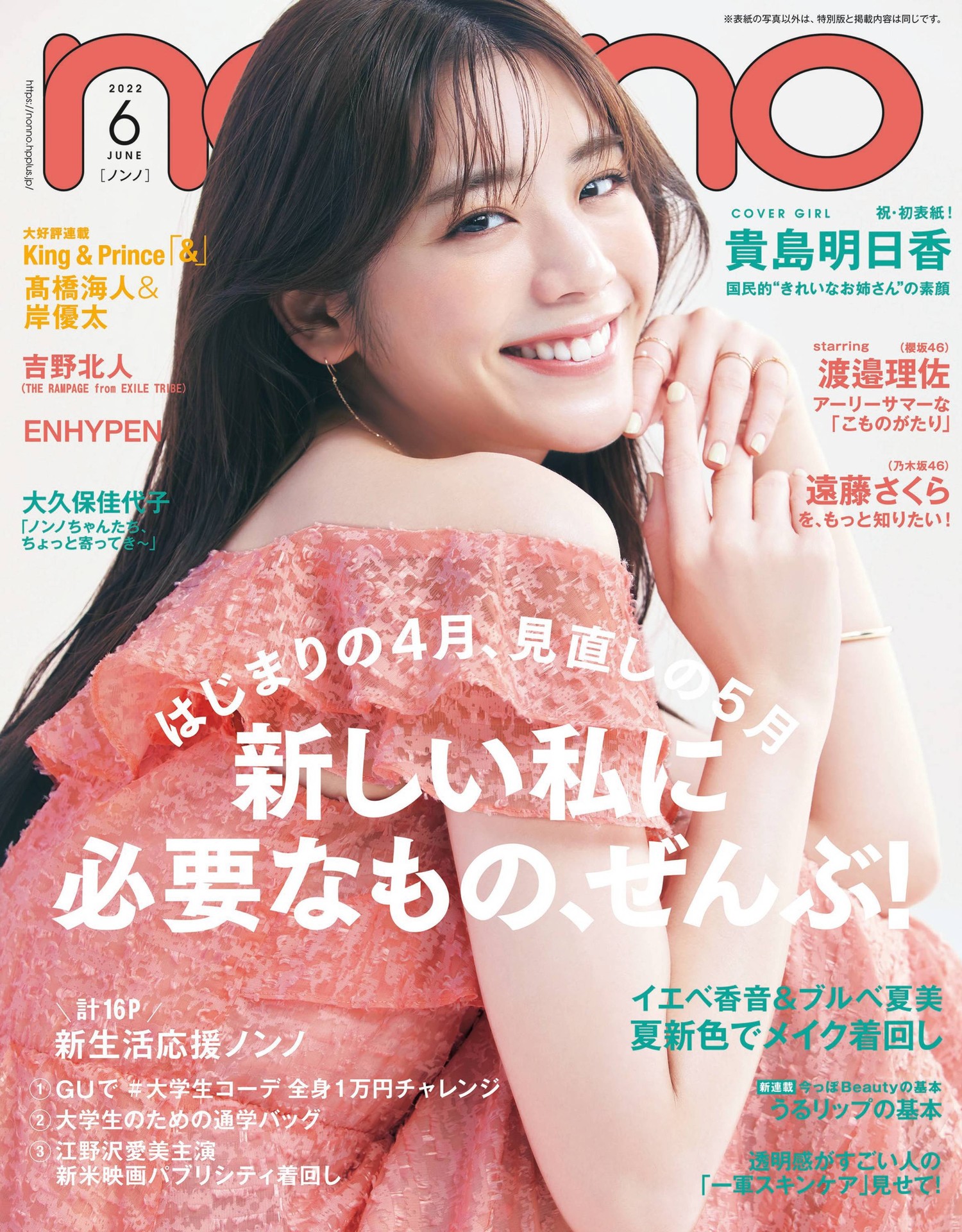 Asuka Kijima 貴島明日香, Non-No ノンノ Magazine 2022.06