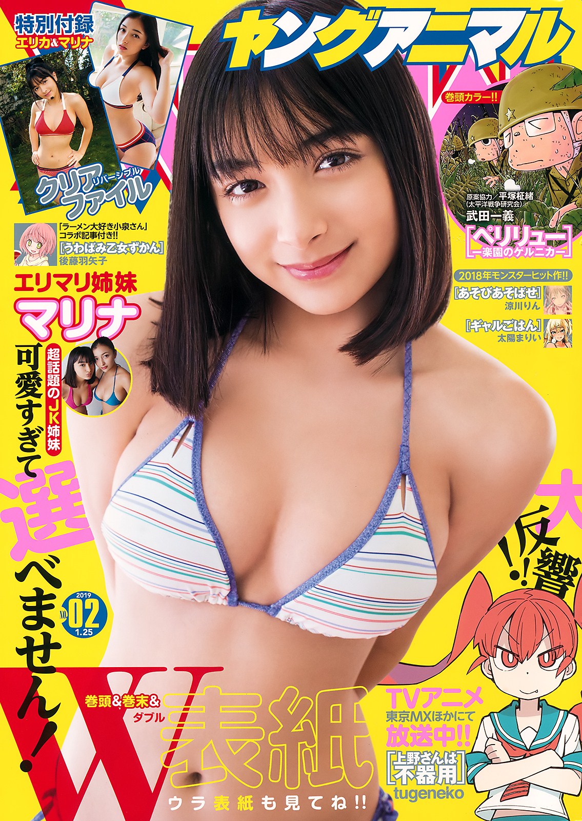 Marina マリナ, Young Animal 2019 No.02 (ヤングアニマル 2019年2号)