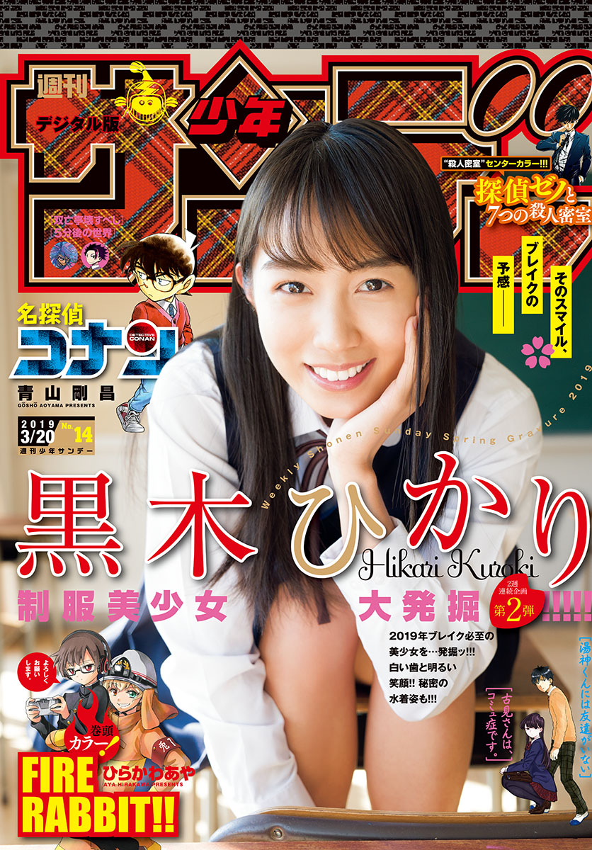 Hikari Kuroki 黒木ひかり, Shonen Sunday 2019 No.14 (少年サンデー 2019年14号)