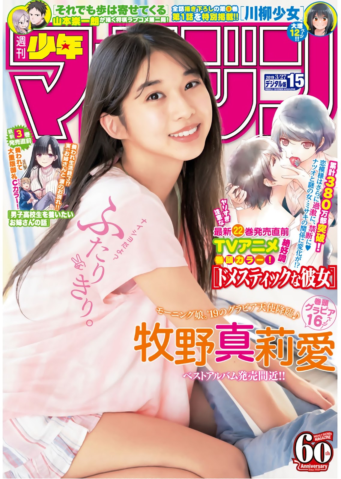 Maria Makino 牧野真莉愛, Shonen Magazine 2019 No.15 (少年マガジン 2019年15号)