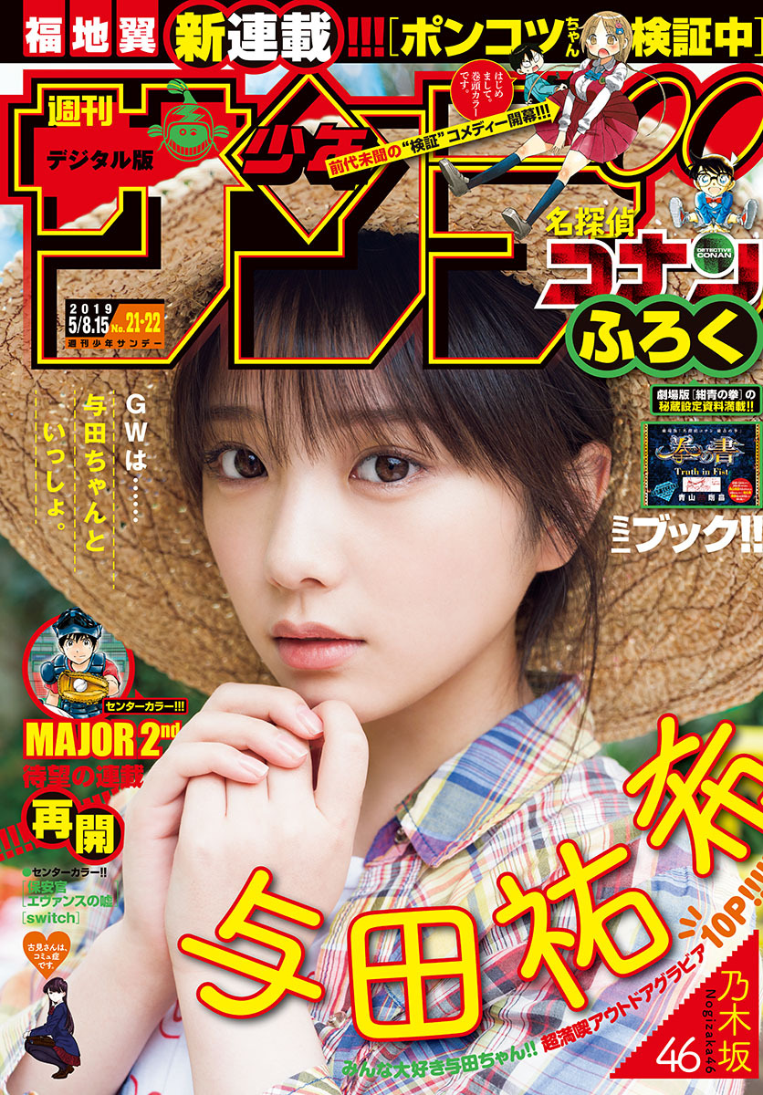 Yuki Yoda 与田祐希, Shonen Sunday 2019 No.21-22 (少年サンデー 2019年21-22号)